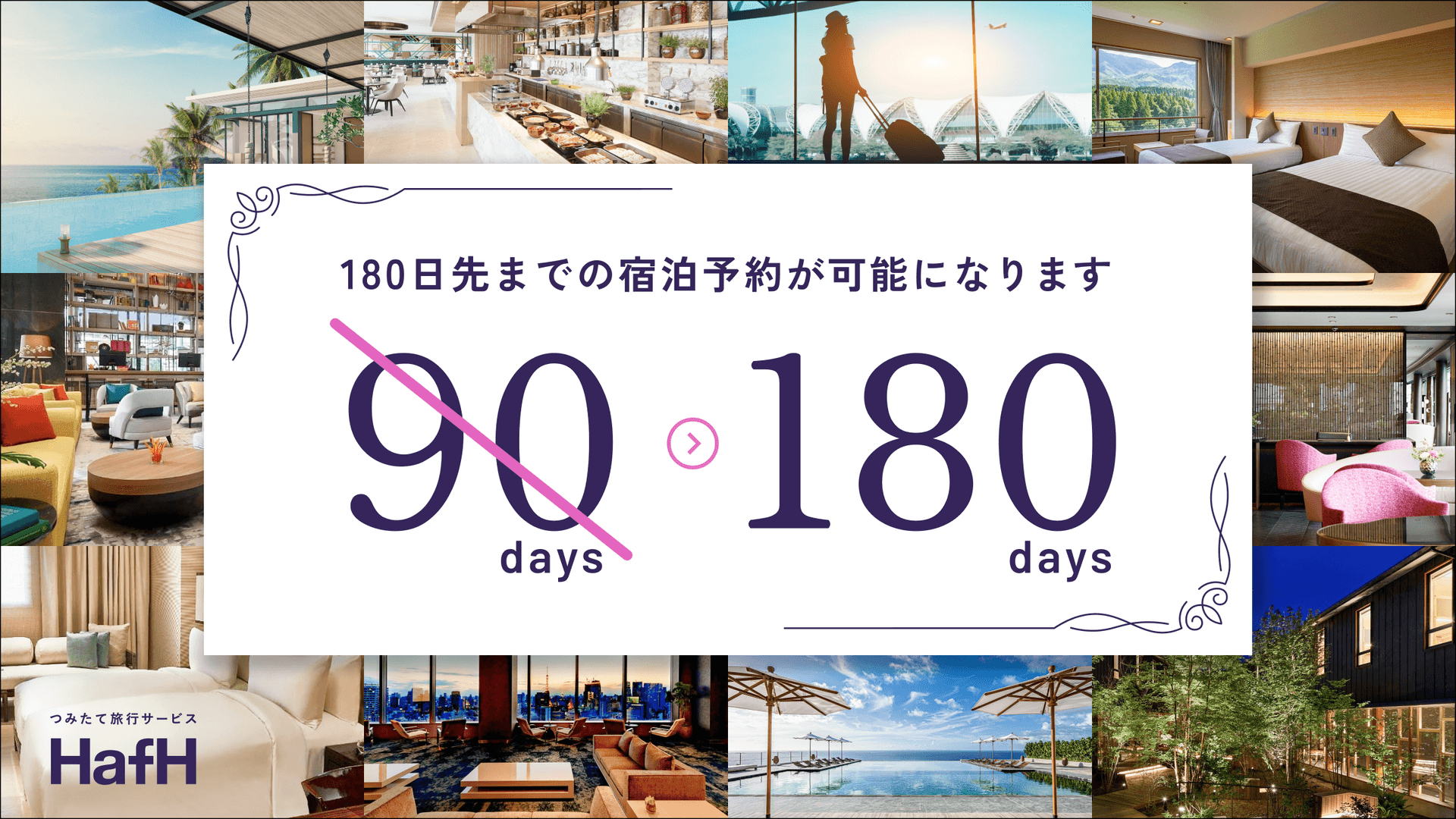 【2025年10月1日より】180日先までの宿泊予約が可能になります