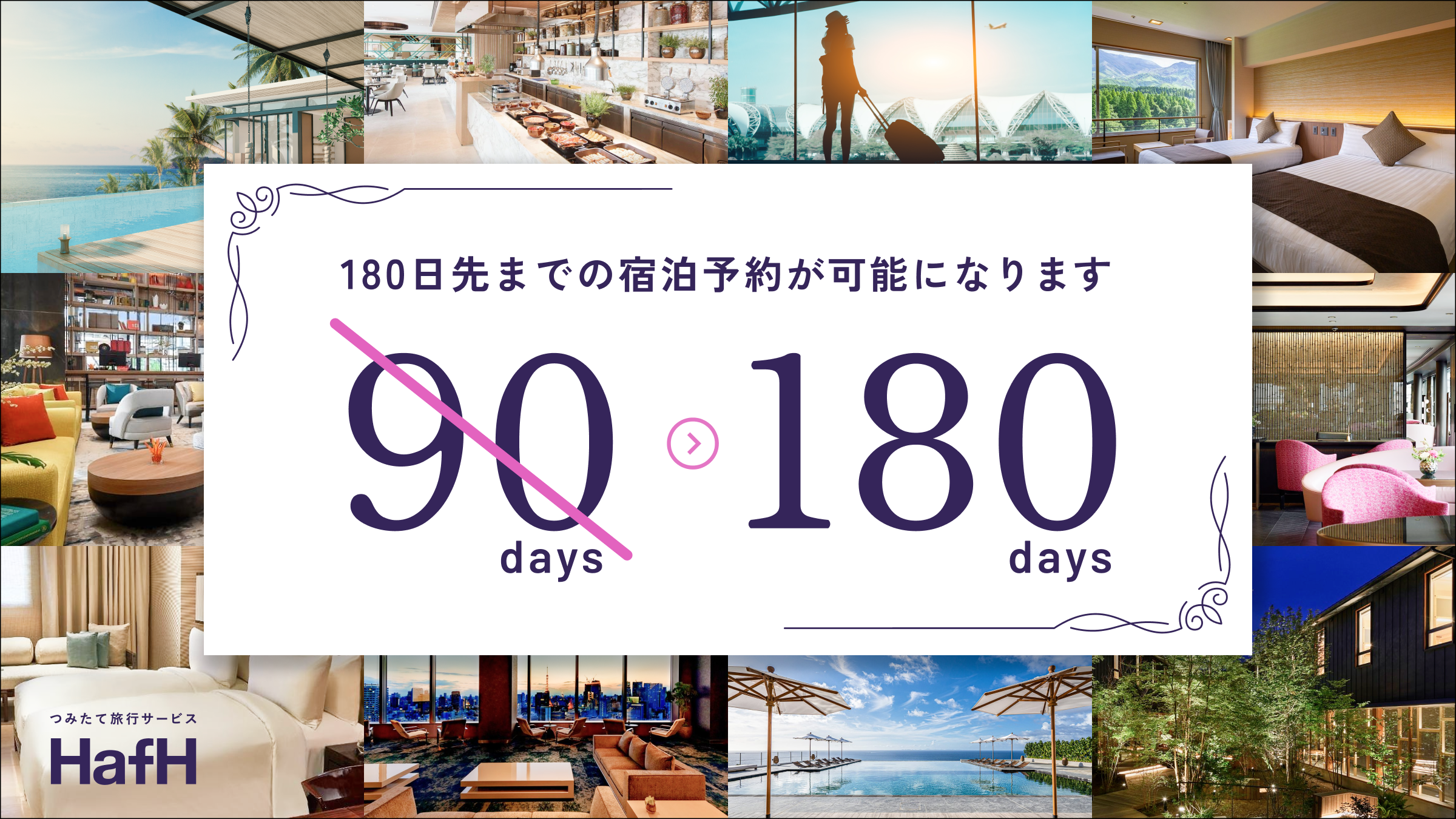 【2025年10月1日より】180日先までの宿泊予約が可能になります
