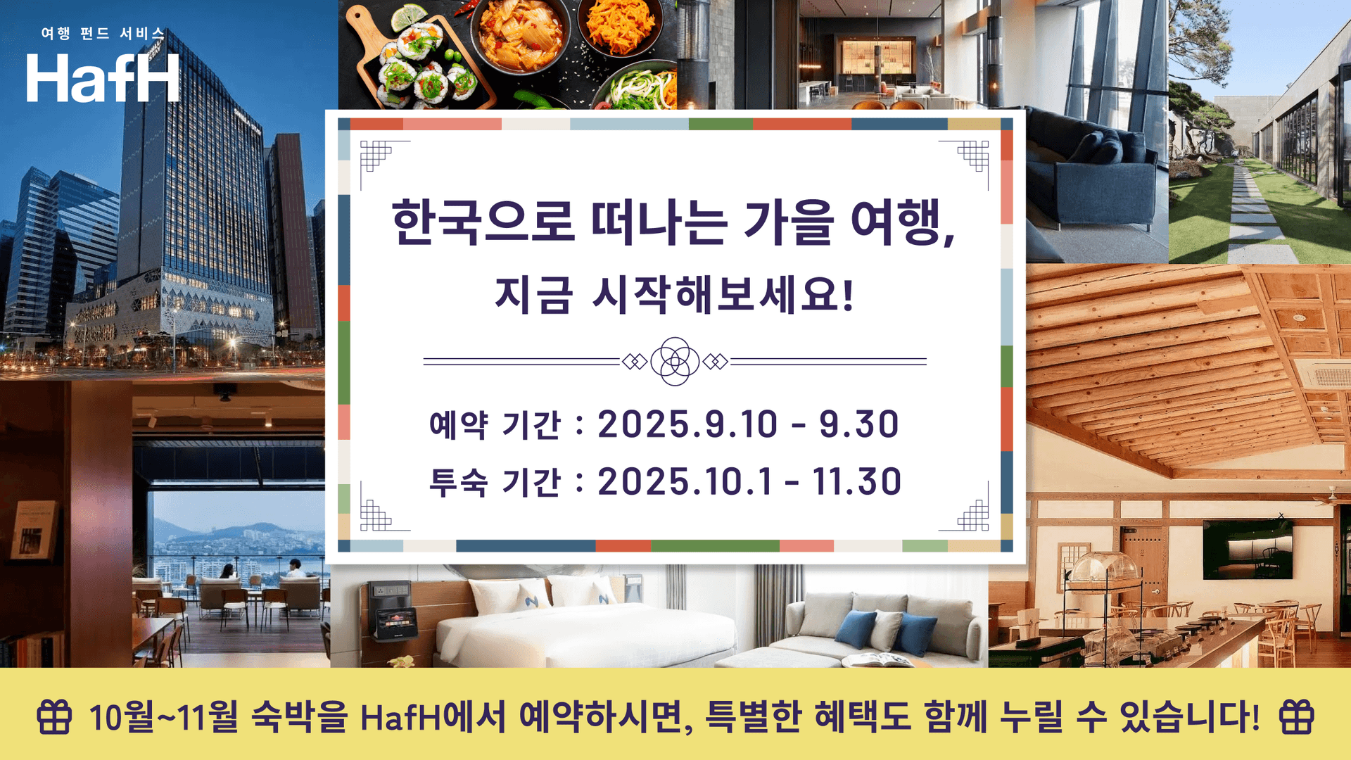 한국으로 떠나는 가을 여행, 지금 시작해보세요!