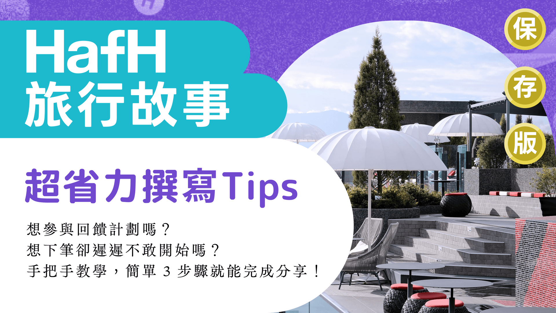 HafH「旅行故事」超省力撰寫 Tips(保存版)