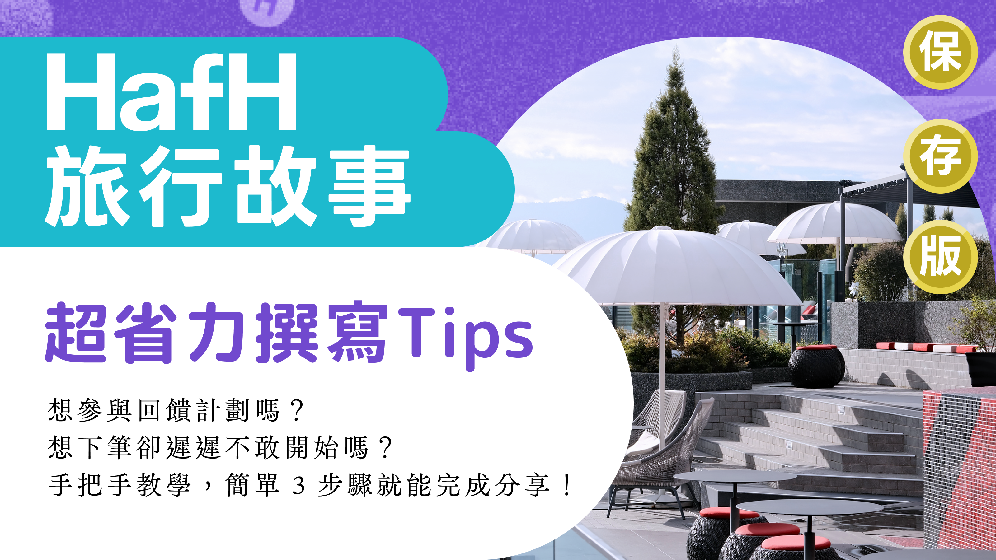 HafH「旅行故事」超省力撰寫 Tips(保存版)