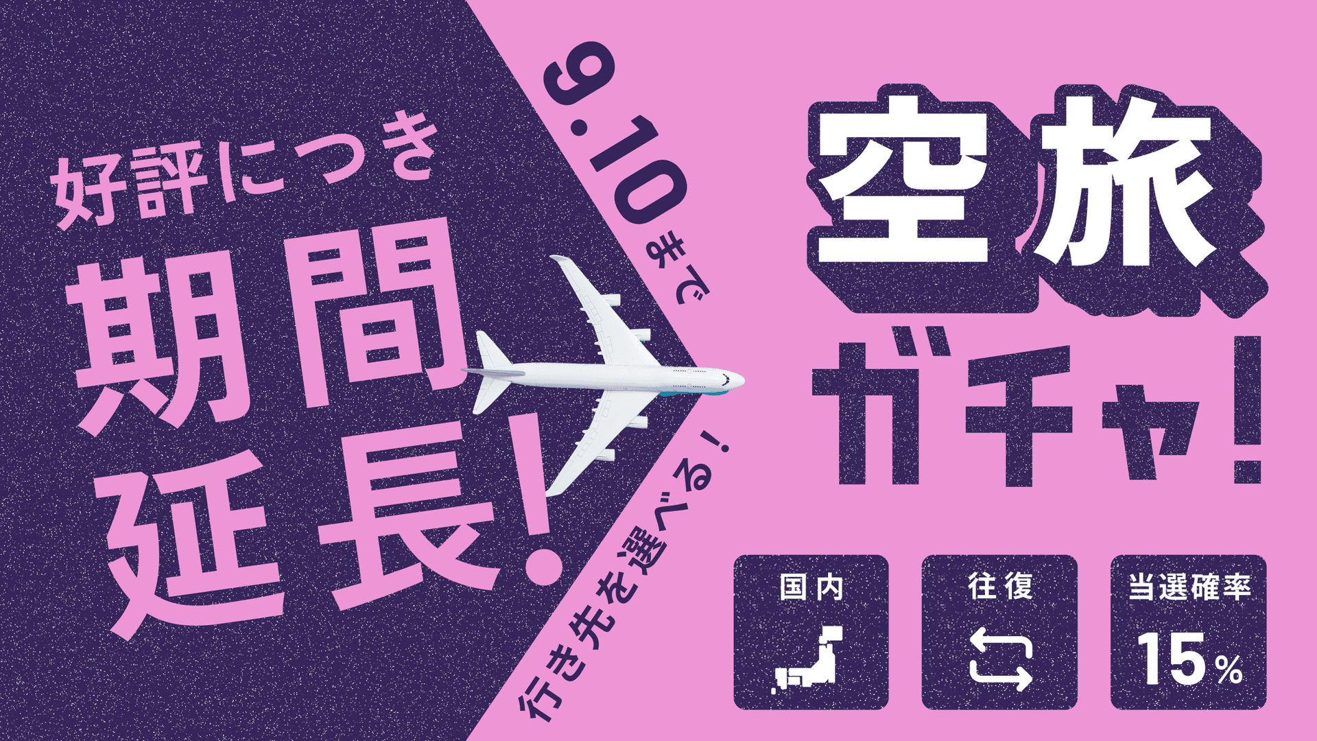 リニューアル記念!選べる往復空旅ガチャ開催!