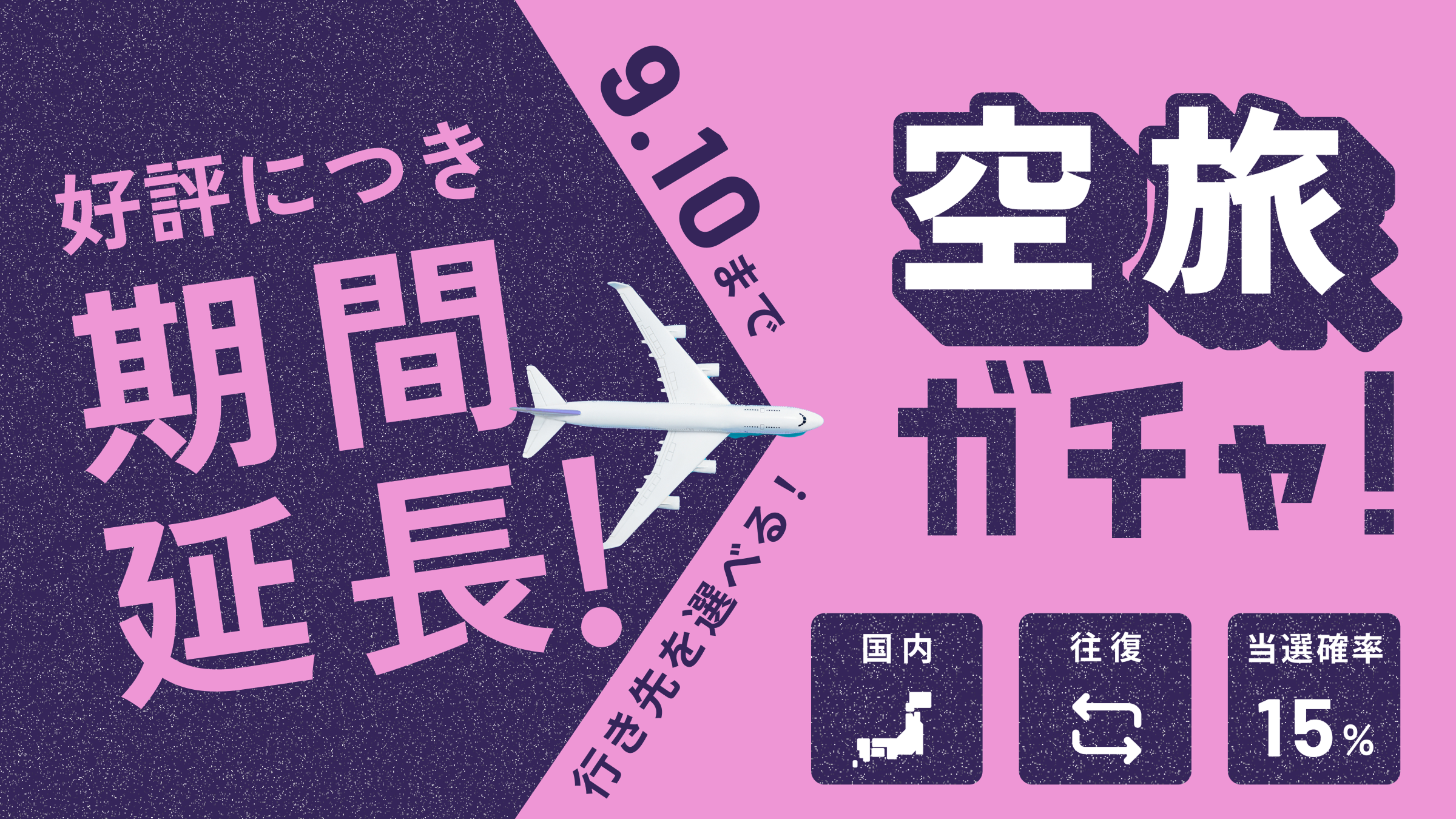 リニューアル記念!選べる往復空旅ガチャ開催!