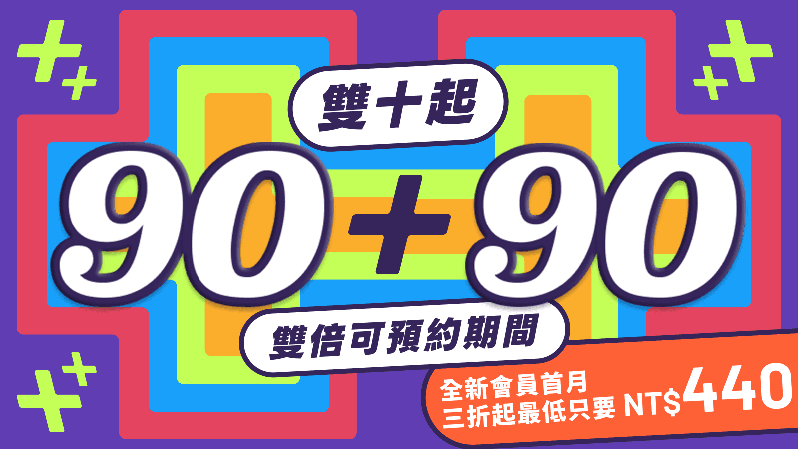 赫十月|全新會員首月會費只要三折 NT$440 起!