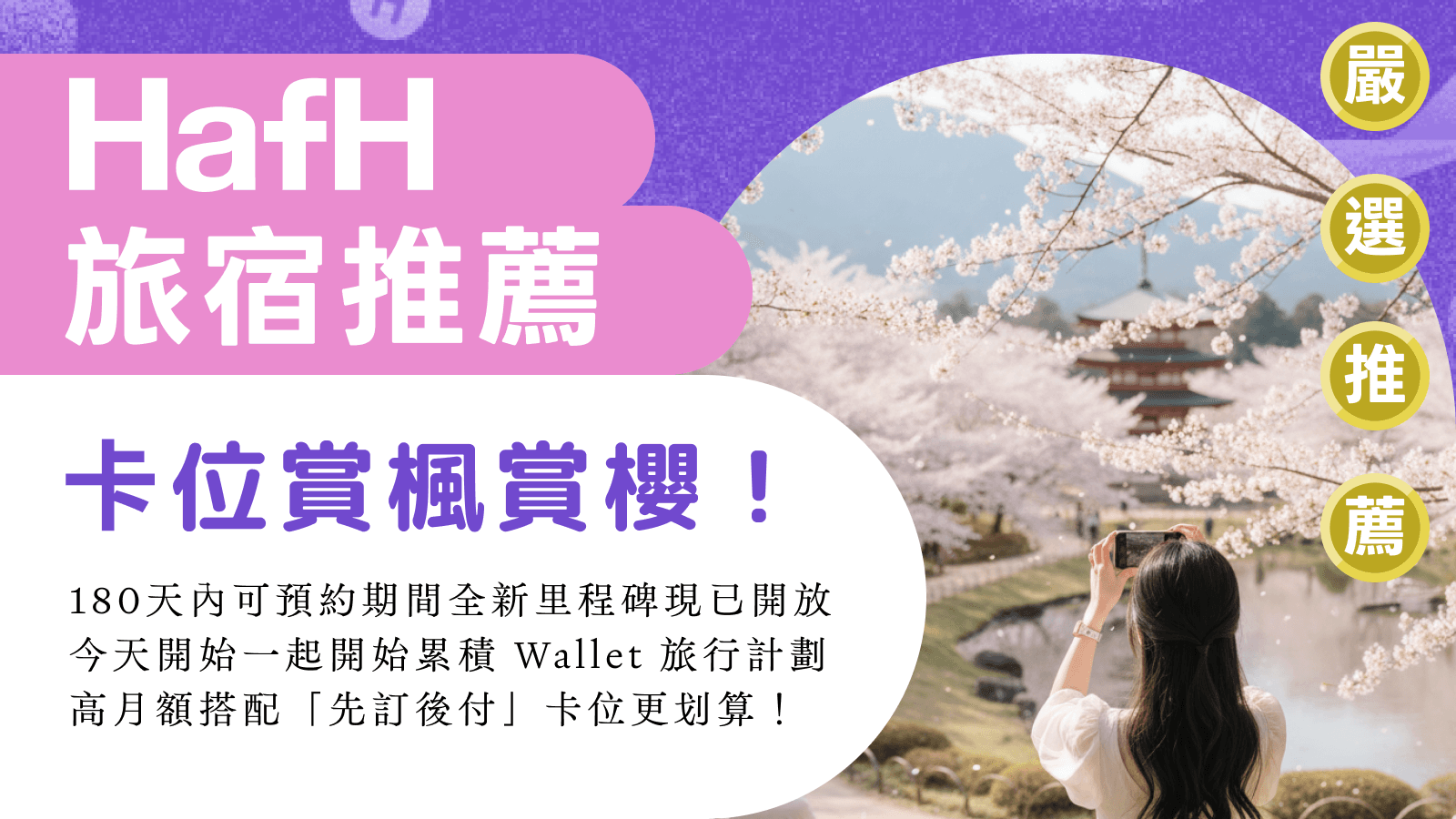 旅宿推薦|從秋楓到櫻花,180 天前就能啟程|HafH Staff 嚴選