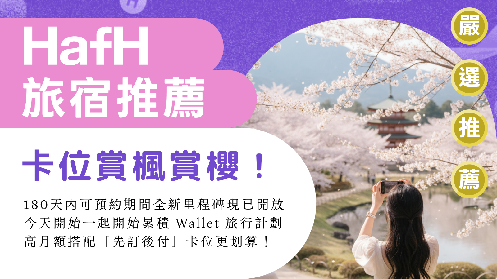 旅宿推薦|從秋楓到櫻花,180 天前就能啟程|HafH Staff 嚴選