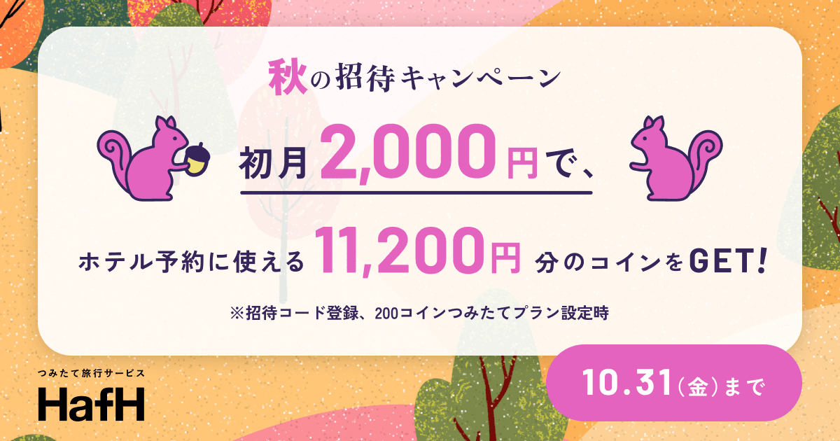 秋の招待キャンペーン!初月2,000円で、ホテル予約に使える11,200円分のコインをGET!
