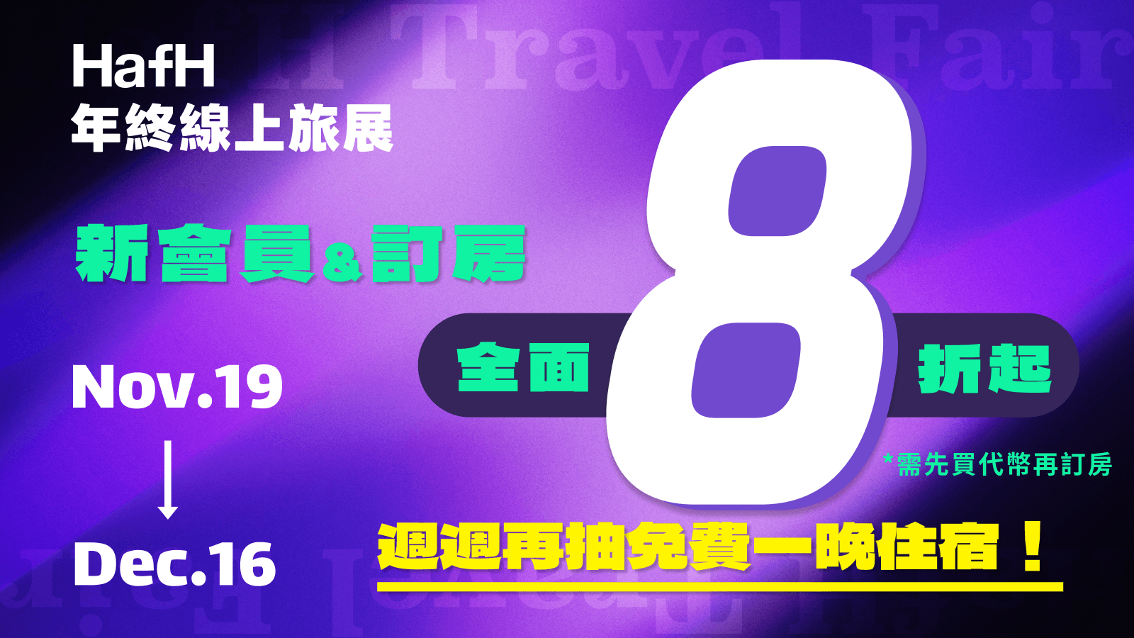 2025 HafH 年終線上旅展|新會員&訂房全面 8 折起*,週週再週免費一晚住宿!
