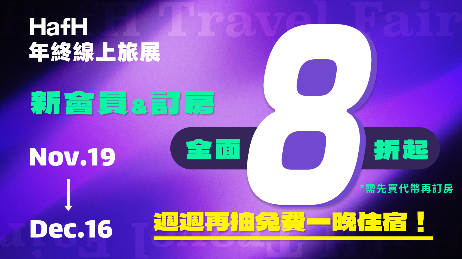 2025 HafH 年終線上旅展|新會員&訂房全面 8 折起*,週週再週免費一晚住宿!