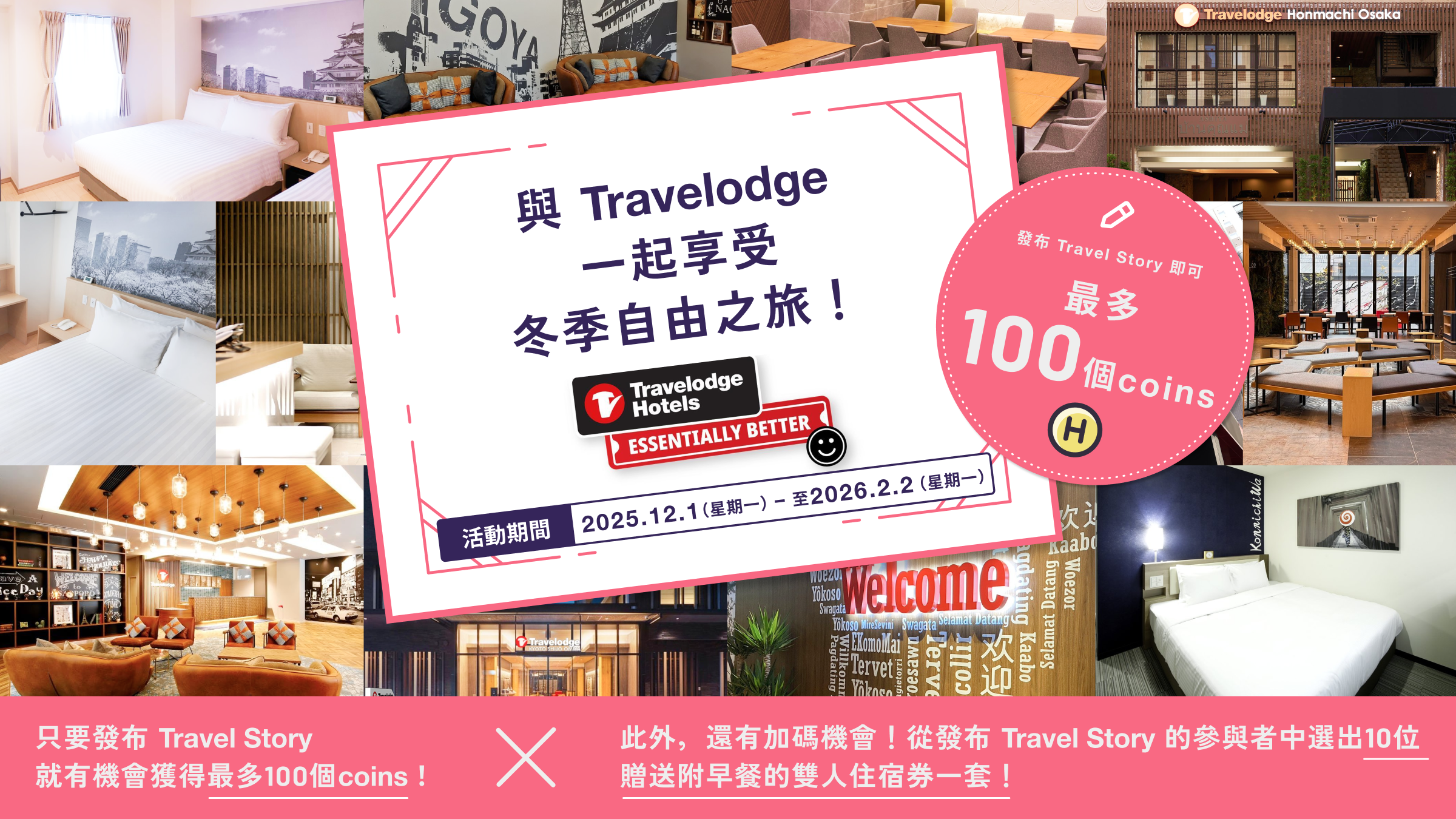 與Travelodge一起享受冬季自由之旅!