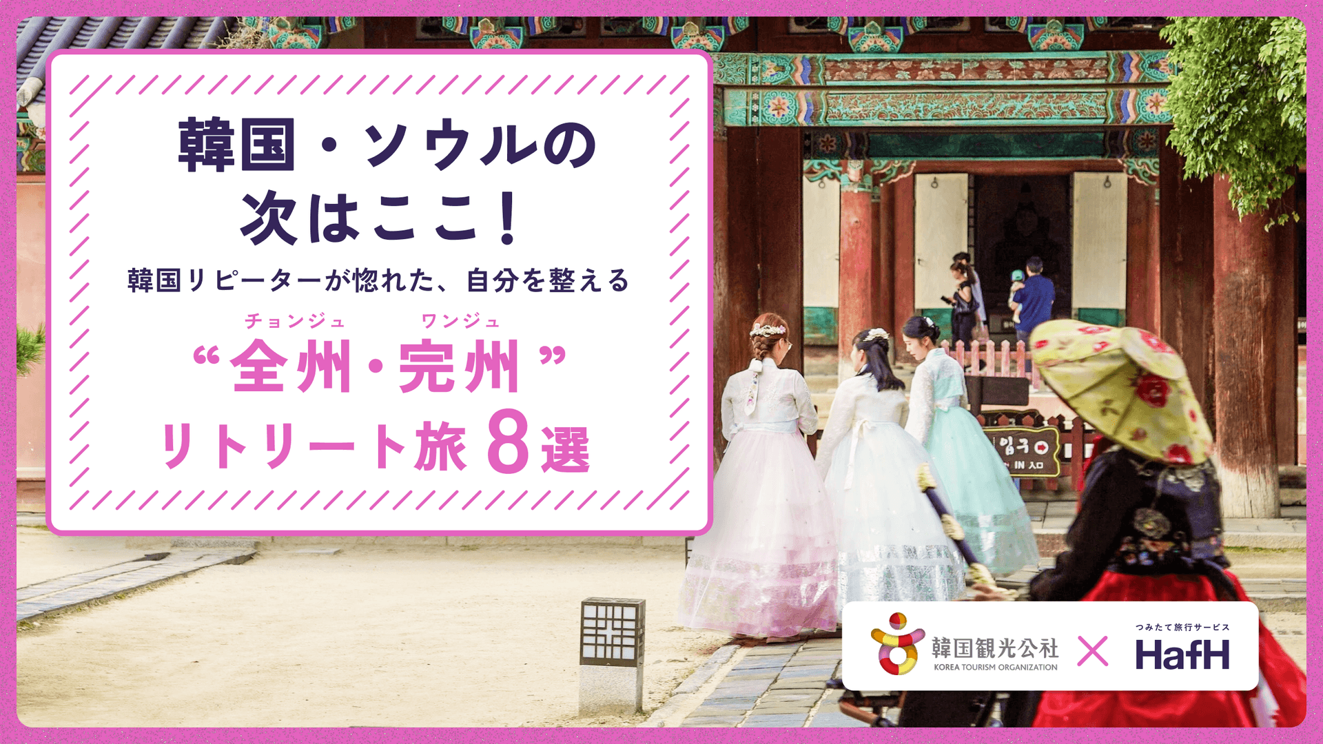 韓国・ソウルの次はここ!韓国リピーターが惚れた、自分を整える“ 全州・完州 リトリート旅”8選