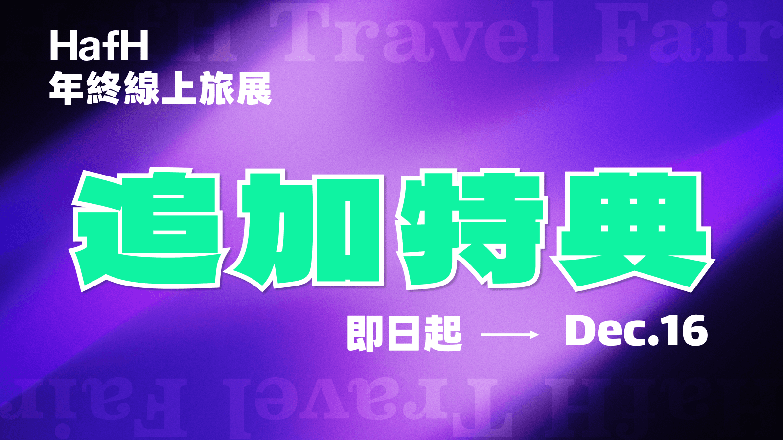 2025 HafH 年終線上旅展 ✦ 加碼特典 ✦ 公開中