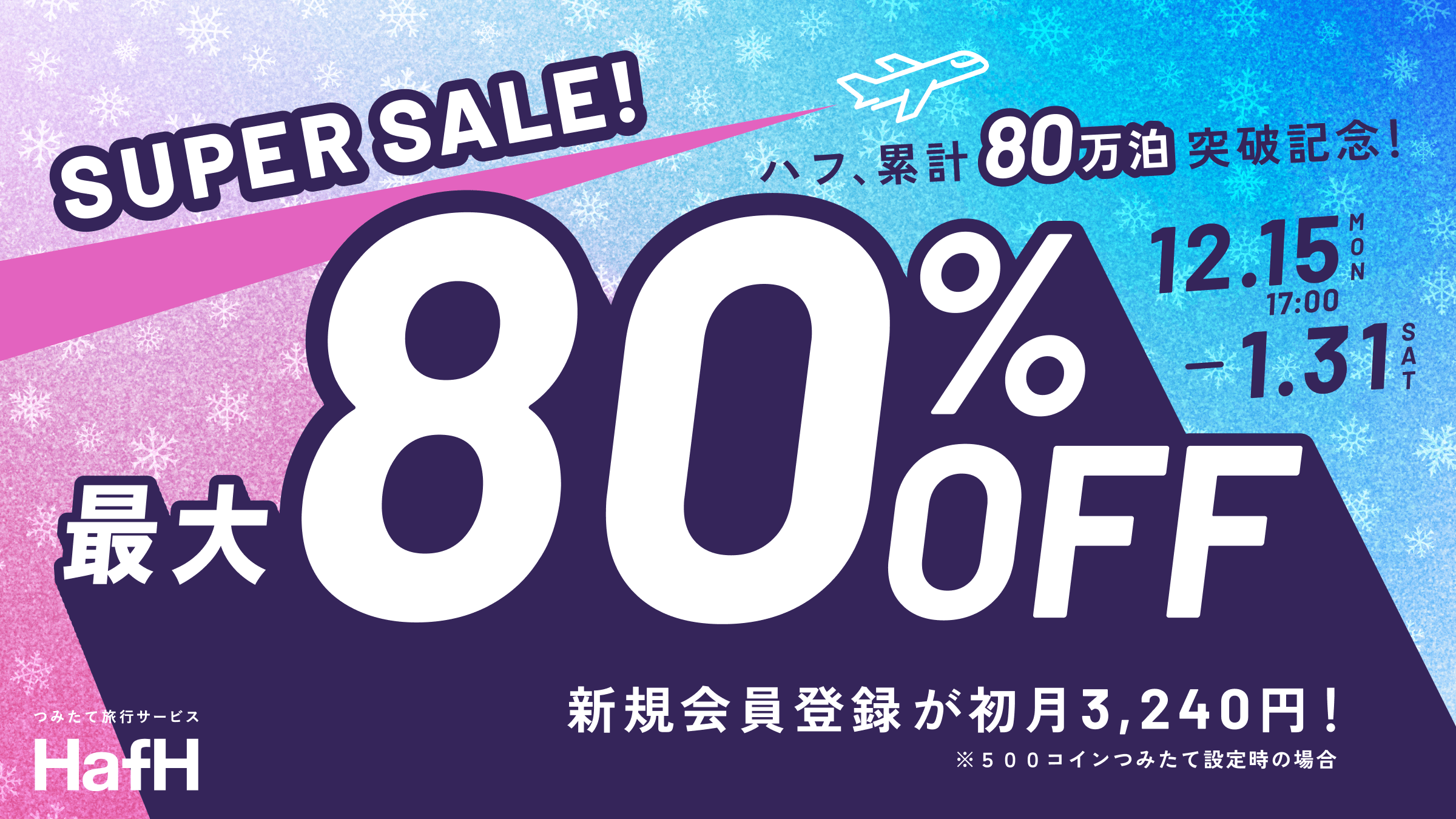 【予告】12月15日17:00〜 累計80万泊突破記念🎉 初月最大80%OFFキャンペーン開催! 500コインつみたてが初月3,240円!