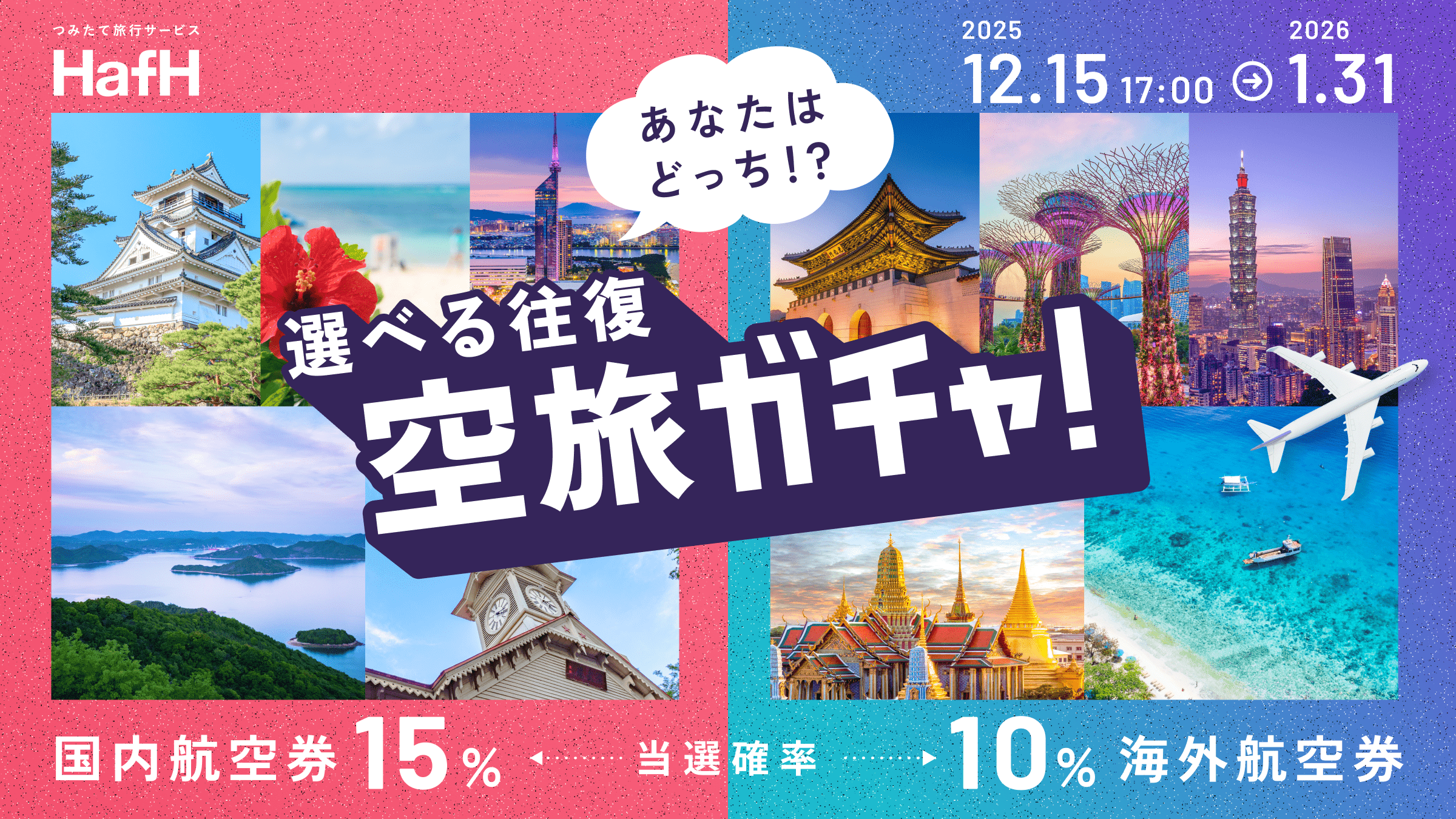 【予告】12月15日17:00〜 国内?海外?あなたはどっち!? 選べる往復空旅ガチャキャンペーン開催!