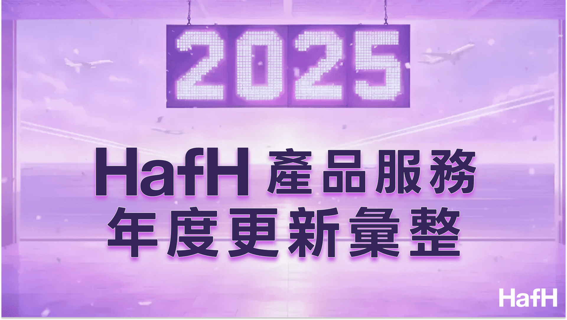【2025 年總結】HafH 年度更新彙整