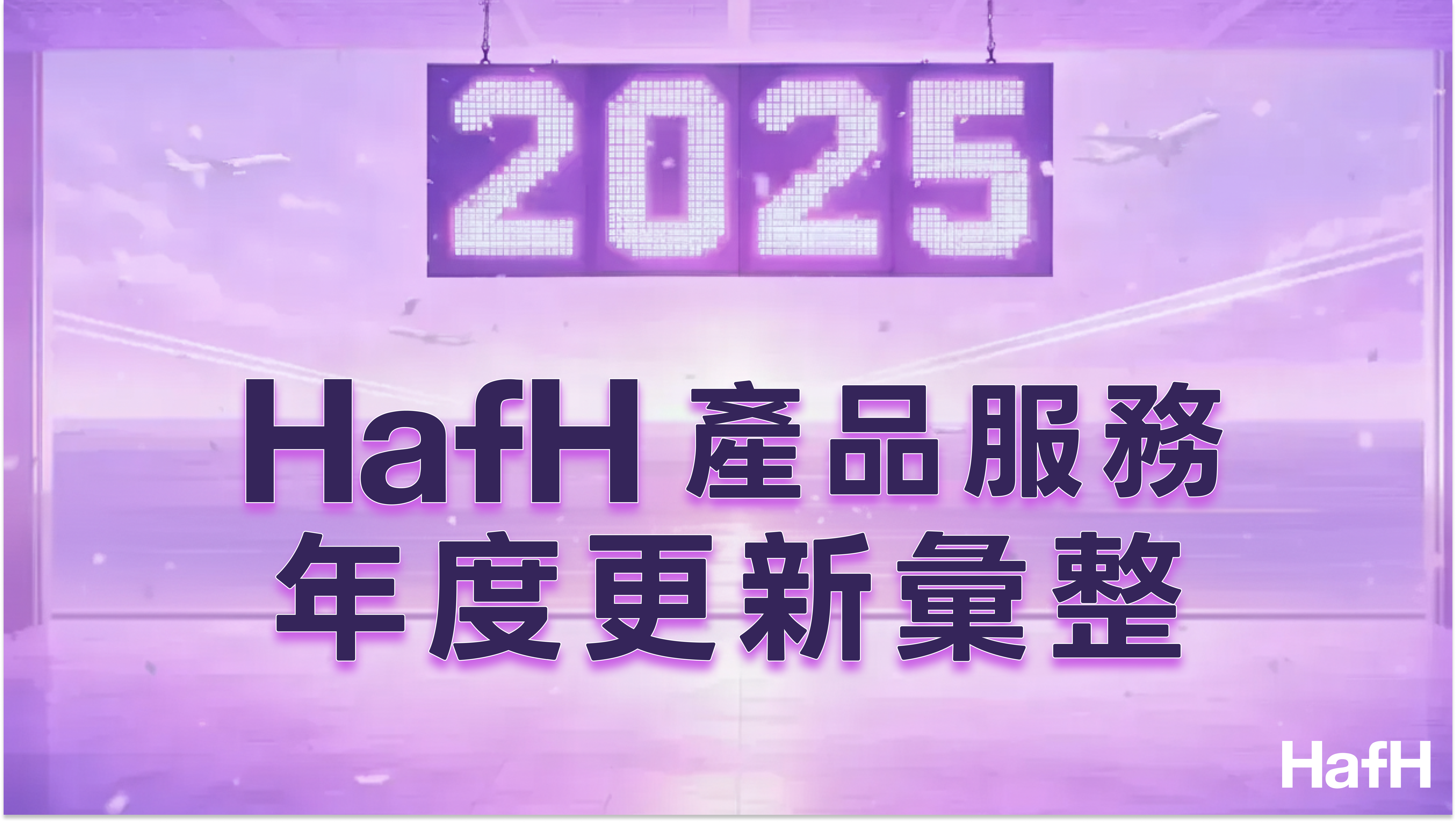 【2025 年總結】HafH 年度更新彙整