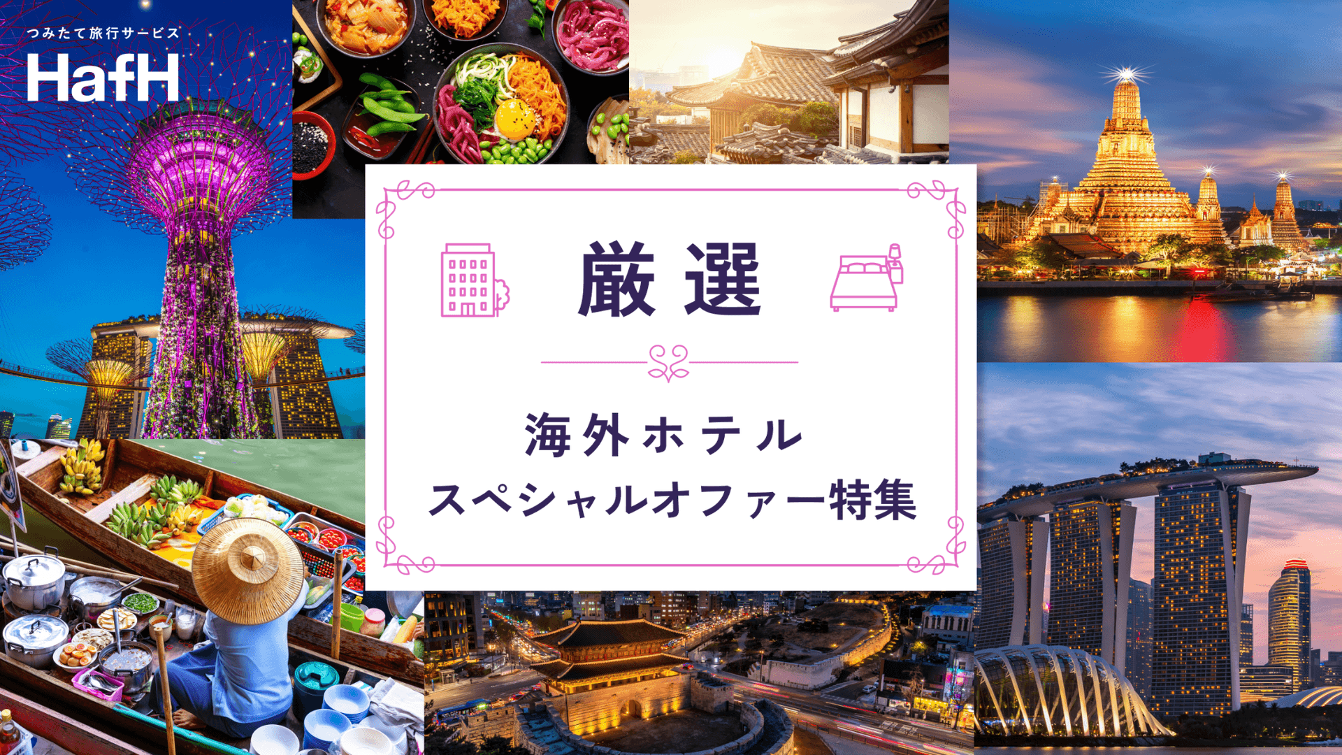 厳選:海外ホテル スペシャルオファー特集
