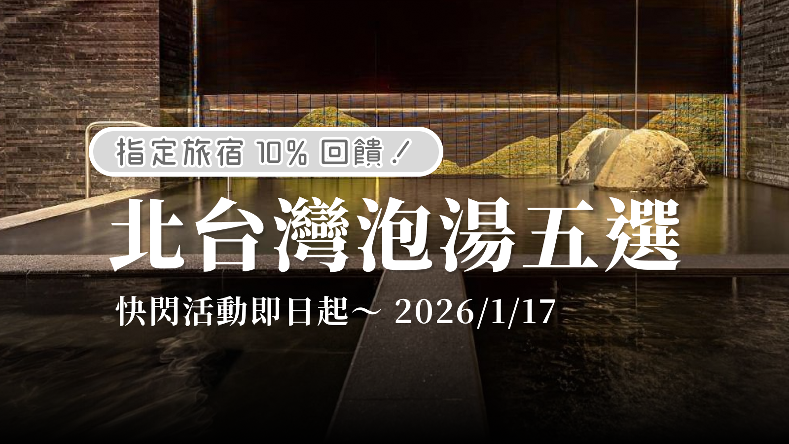 寒冬暖暖身・快閃活動|指定旅宿完成入住將享 10% 回饋!