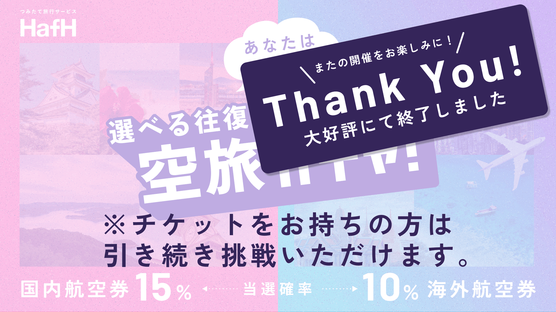 国内?海外?あなたはどっち!? 選べる往復空旅ガチャキャンペーン開催!