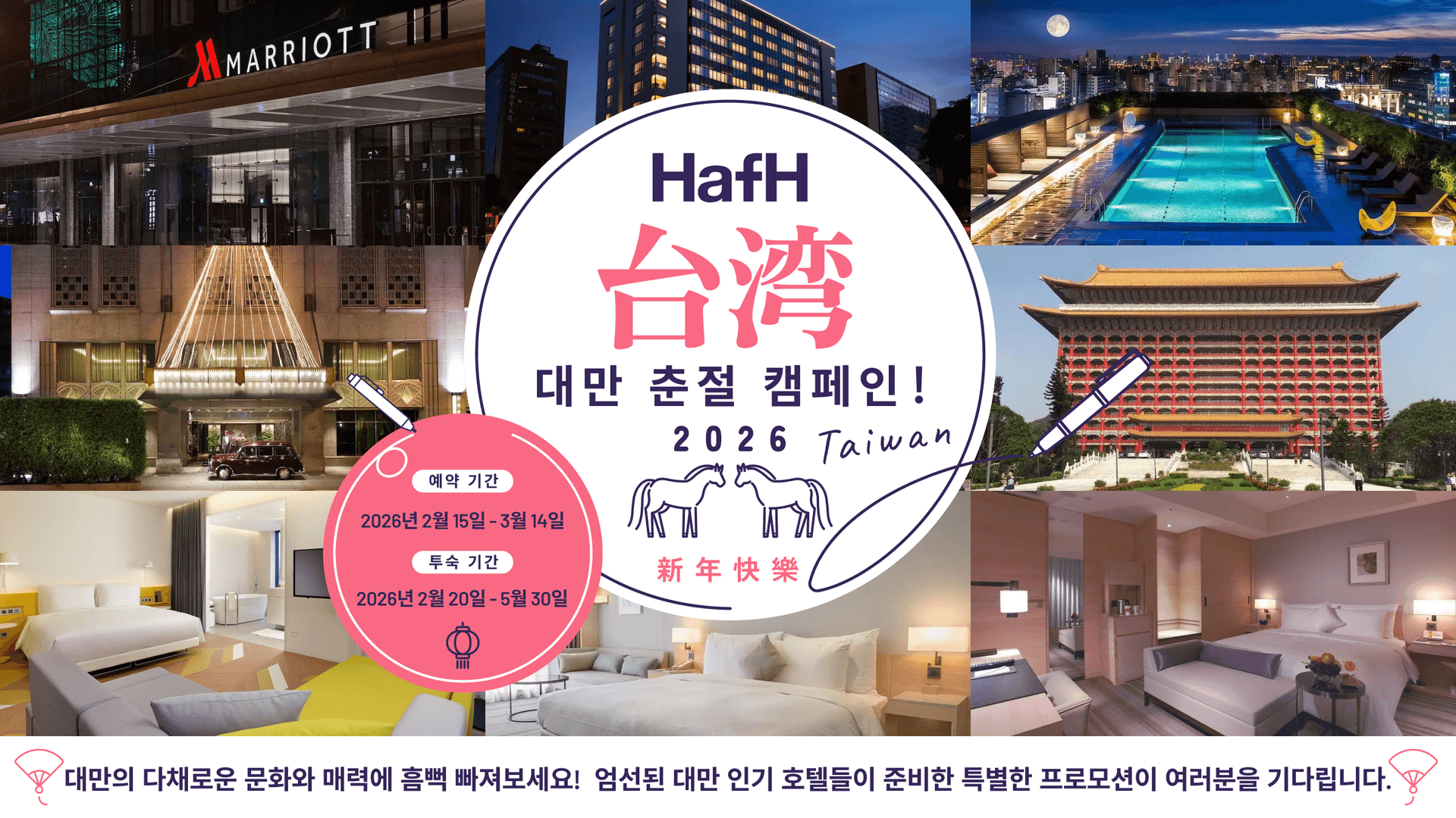 HafH 대만 춘절 캠페인!