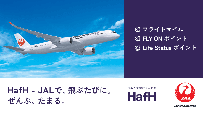 【HafH-JAL】HafHで、JALを選択するということ。—旅も、ライフスタイルも。スマートに。