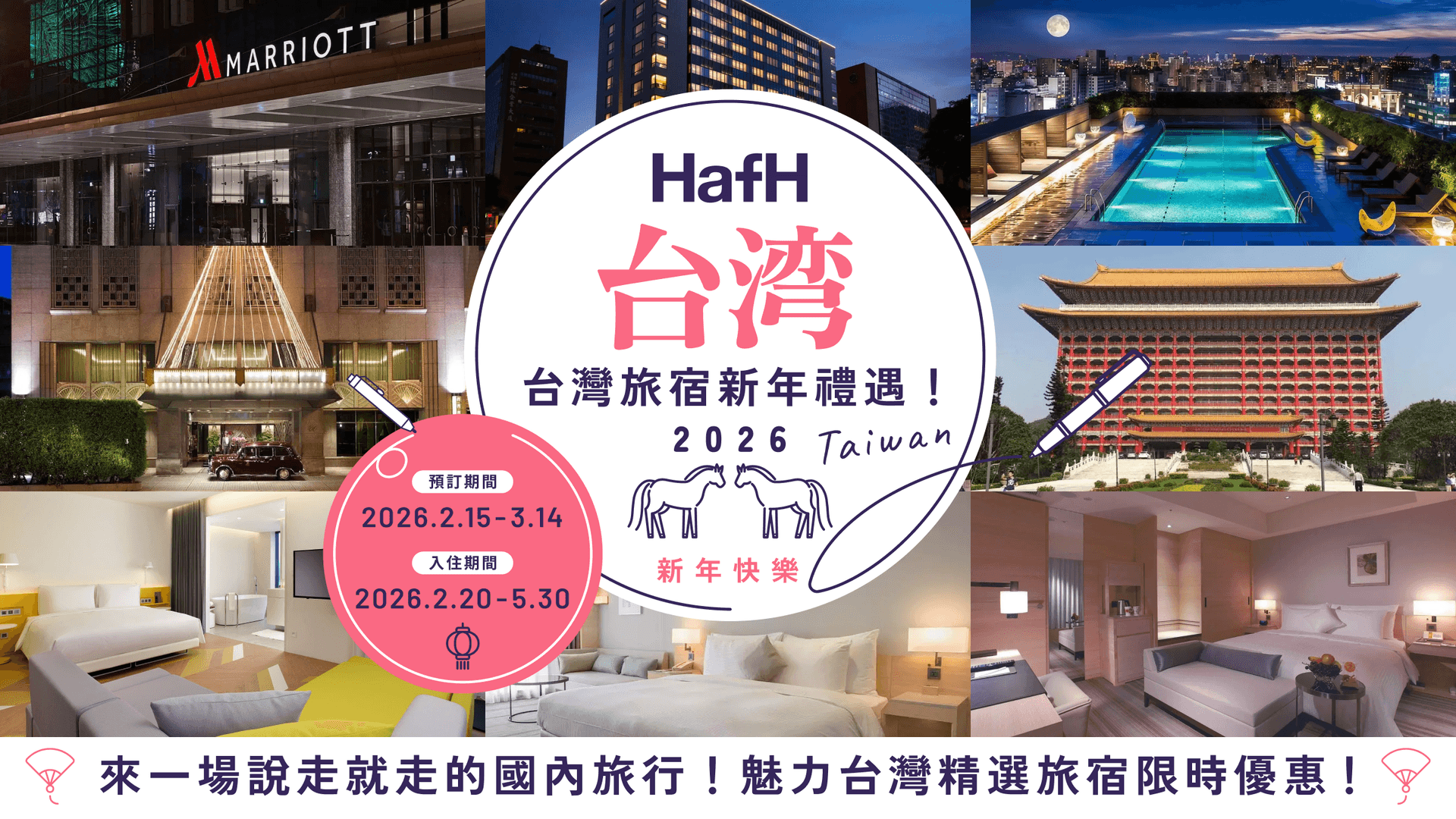 HafH 台灣旅宿|新年禮遇活動!
