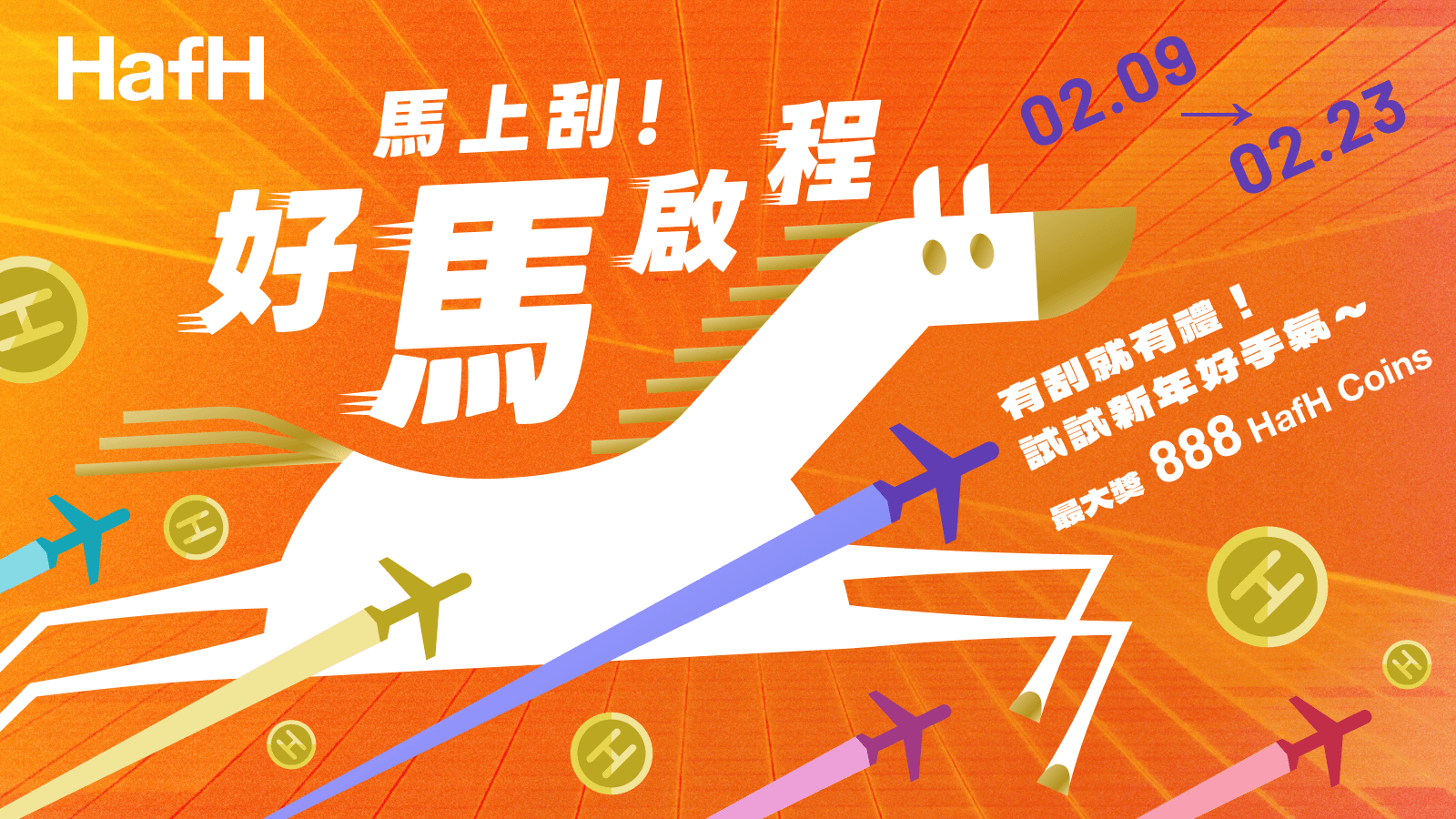 好馬啟程刮刮樂,祝你馬上發發發!HafH Taiwan LINE 新年刮刮樂活動再次登場!