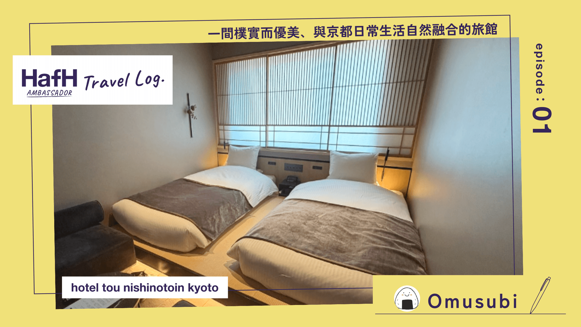 Hotel Tou Nishinotoin 京都: 一間樸實而優美、與京都日常生活自然融合的旅館