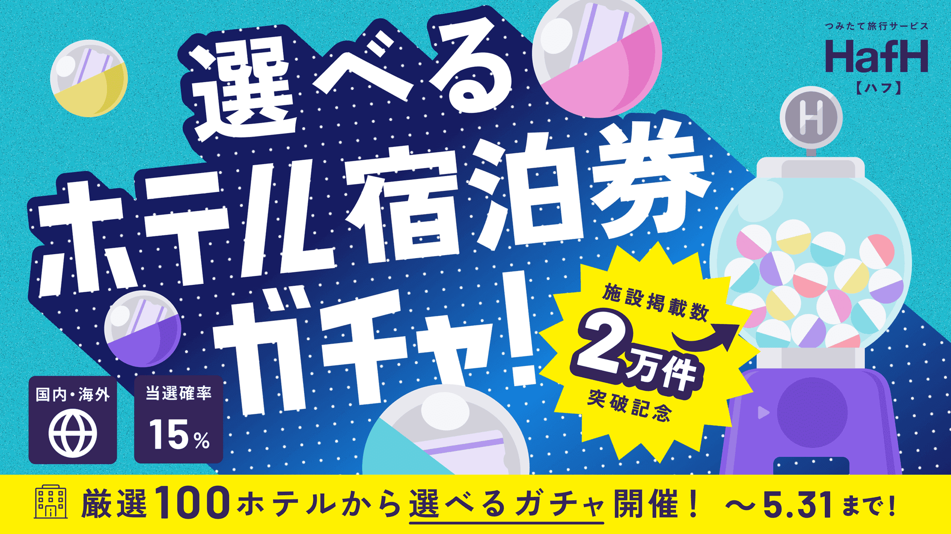掲載施設2万件突破記念!無料宿泊券が当たる選べるホテル宿泊券ガチャ登場!