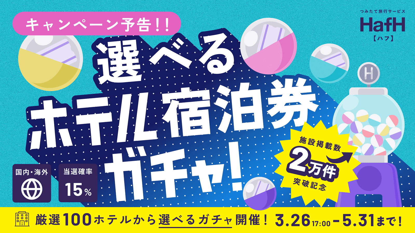 【予告】3月26日17:00〜 掲載施設2万件突破記念!無料宿泊券が当たる選べるホテル宿泊券ガチャ登場!