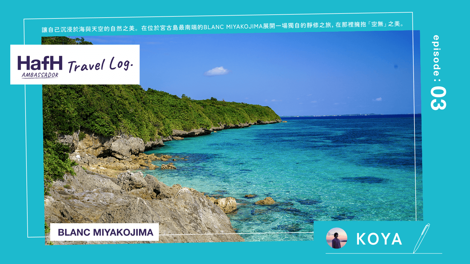 讓自己沉浸於海與天空的自然之美。在位於宮古島最南端的BLANC MIYAKOJIMA展開一場獨自的靜修之旅,在那裡擁抱「空無」之美。