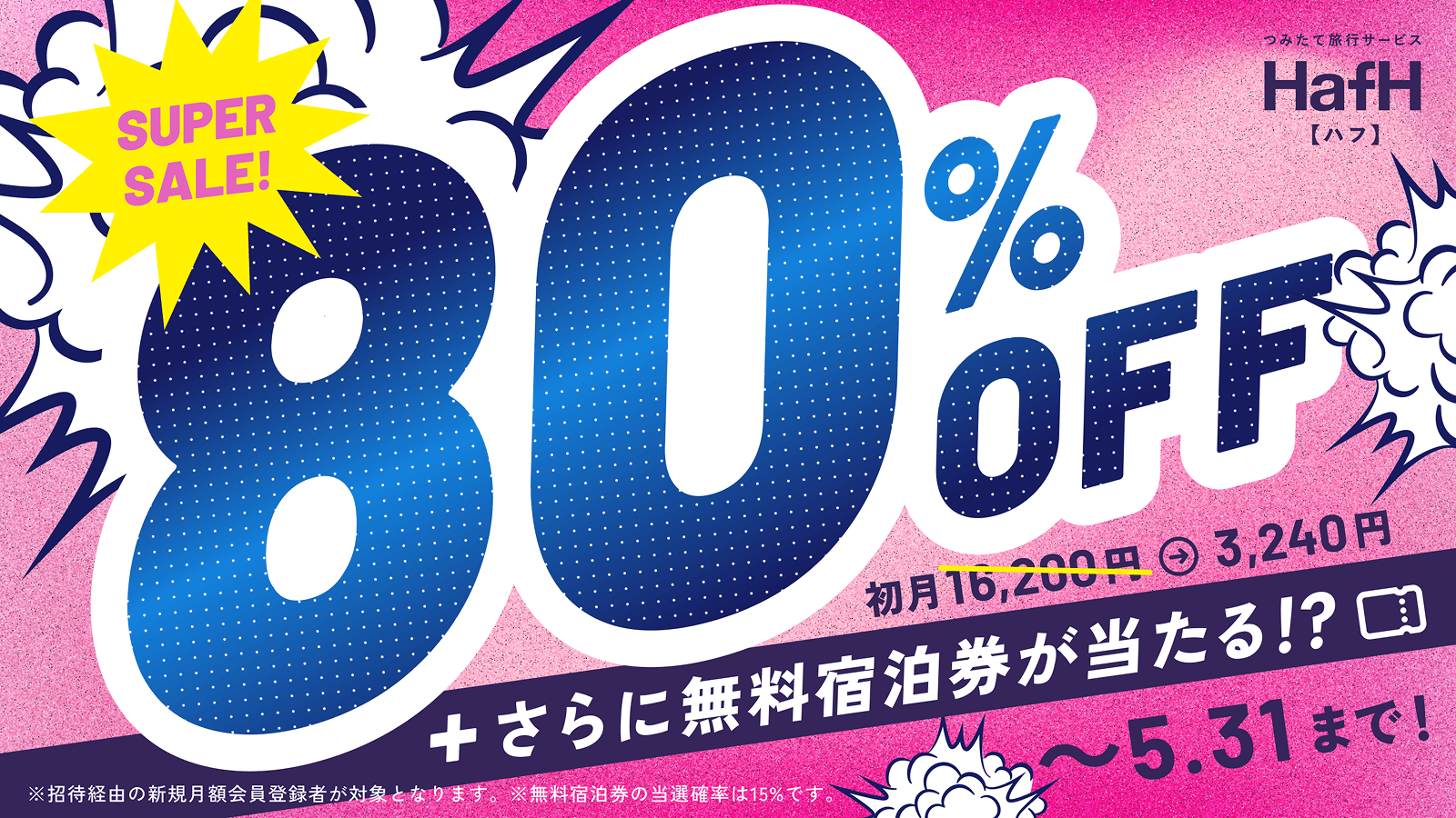 春の旅を彩る「初月80%OFFキャンペーン」を開催。 500コインつみたてが初月3,240円!
