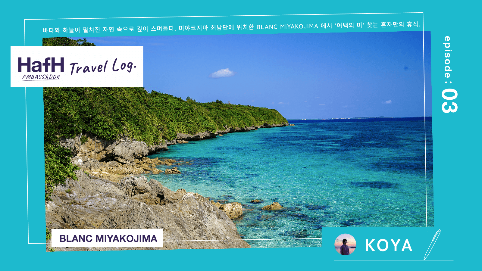 바다와 하늘이 펼쳐진 자연 속으로 깊이 스며들다. 미야코지마 최남단에 위치한 BLANC MIYAKOJIMA 에서 ‘여백의 미’ 찾는 혼자만의 휴식.
