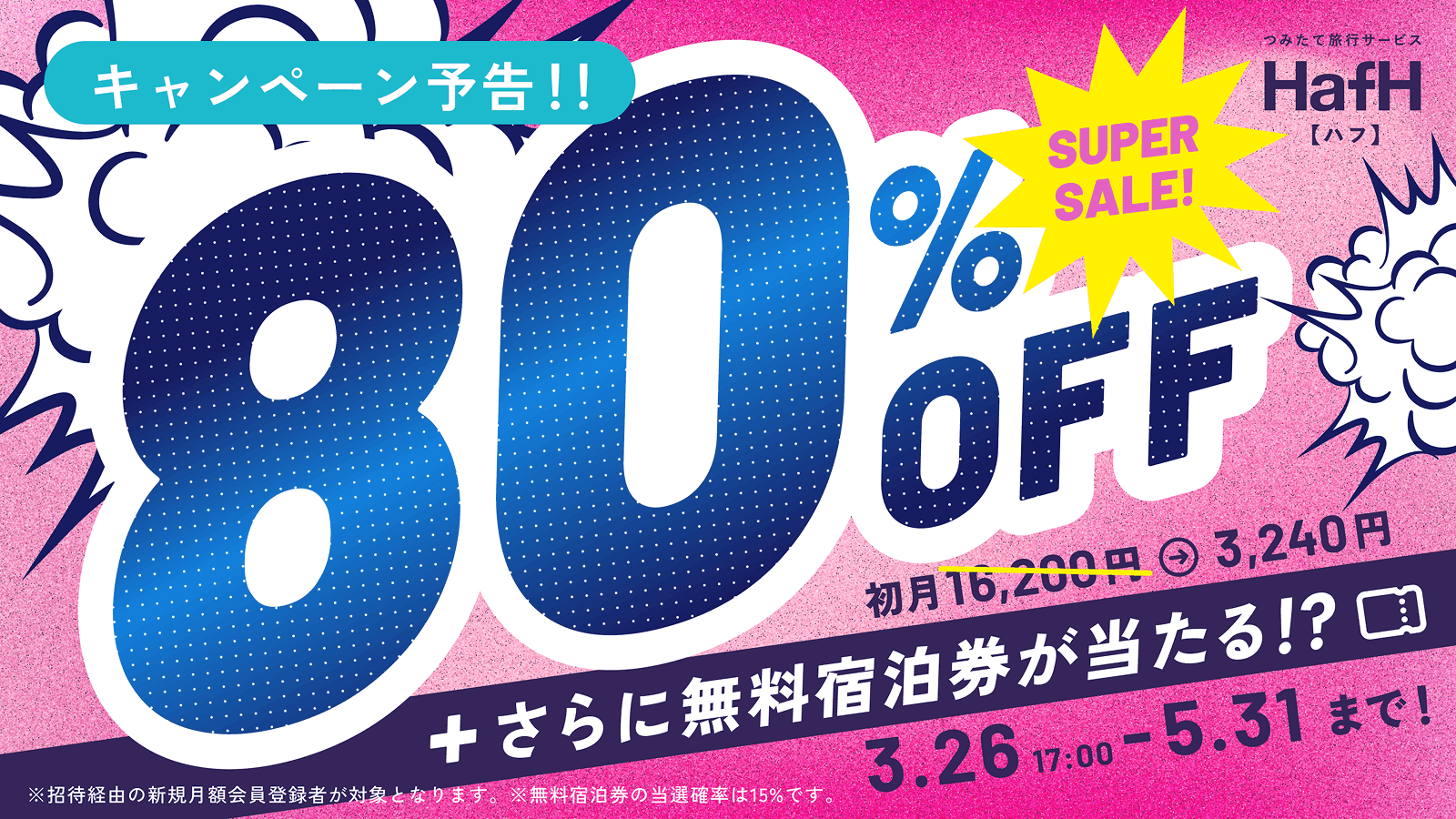 【予告】3月26日17:00〜 春の旅を彩る「初月80%OFFキャンペーン」を開催。 500コインつみたてが初月3,240円!