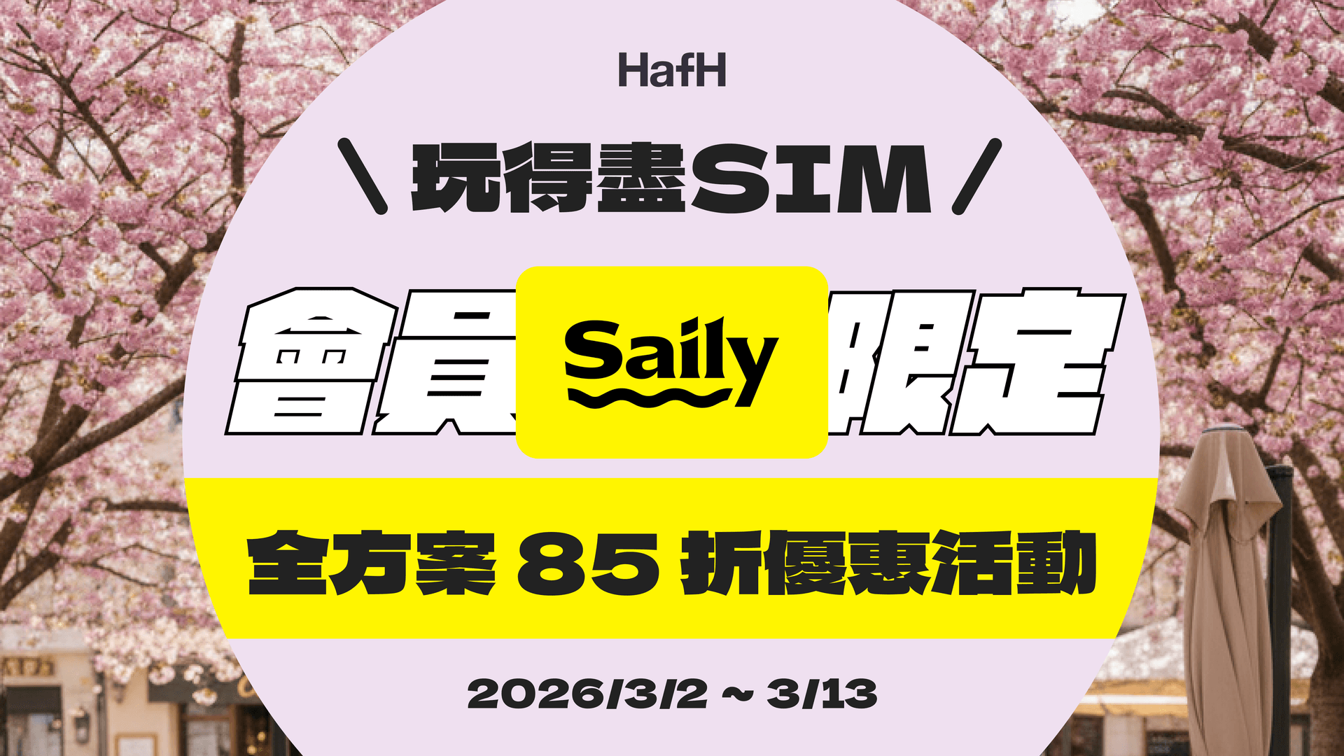 玩得盡SIM!HafH 會員限定 Saily 全方案 85 折優惠活動