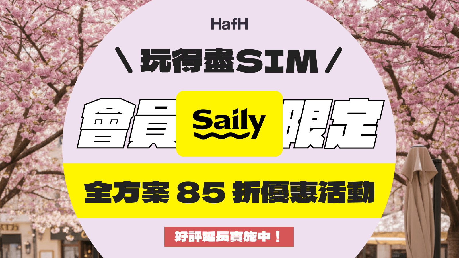 玩得盡SIM!HafH 會員限定 Saily 全方案 85 折優惠活動