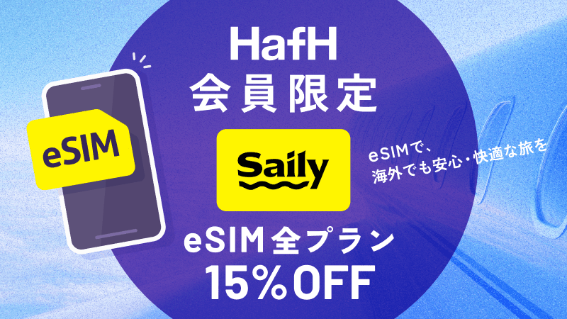 HafH会員限定|Saily eSIM 全プラン15%OFF