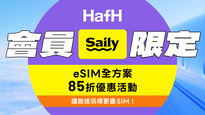 HafH 會員限定|Saily eSIM 全方案 85 折優惠