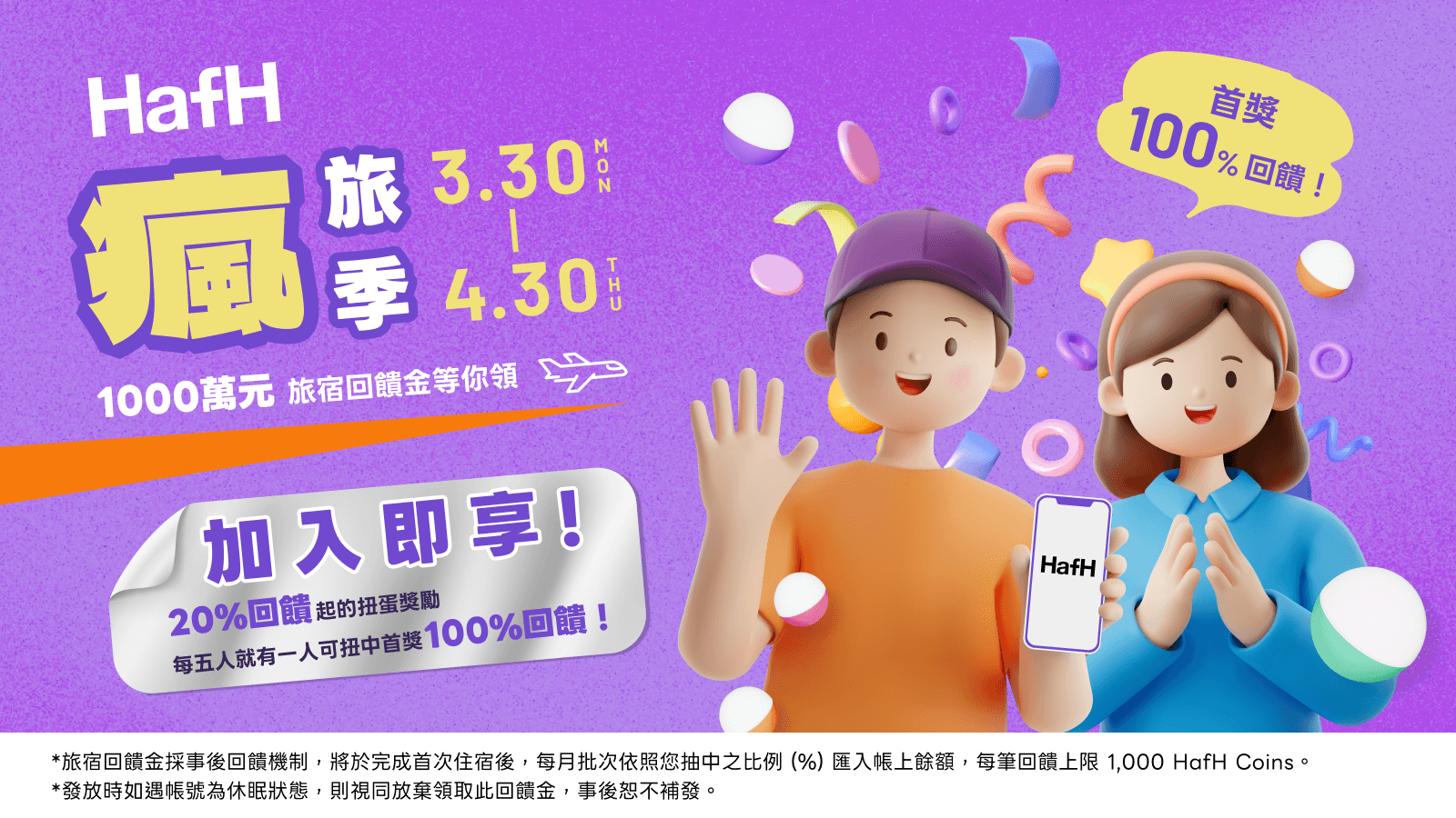 HafH 瘋旅季!現在加入即享 20% 起旅宿回饋金,每五人就有一人可以抽中 100% 回饋!