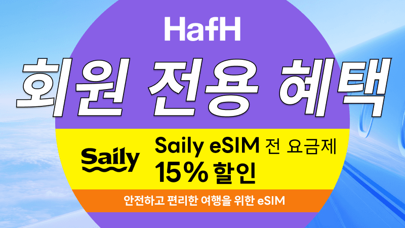 HafH 회원 전용 혜택|Saily eSIM 전 상품 15% 할인