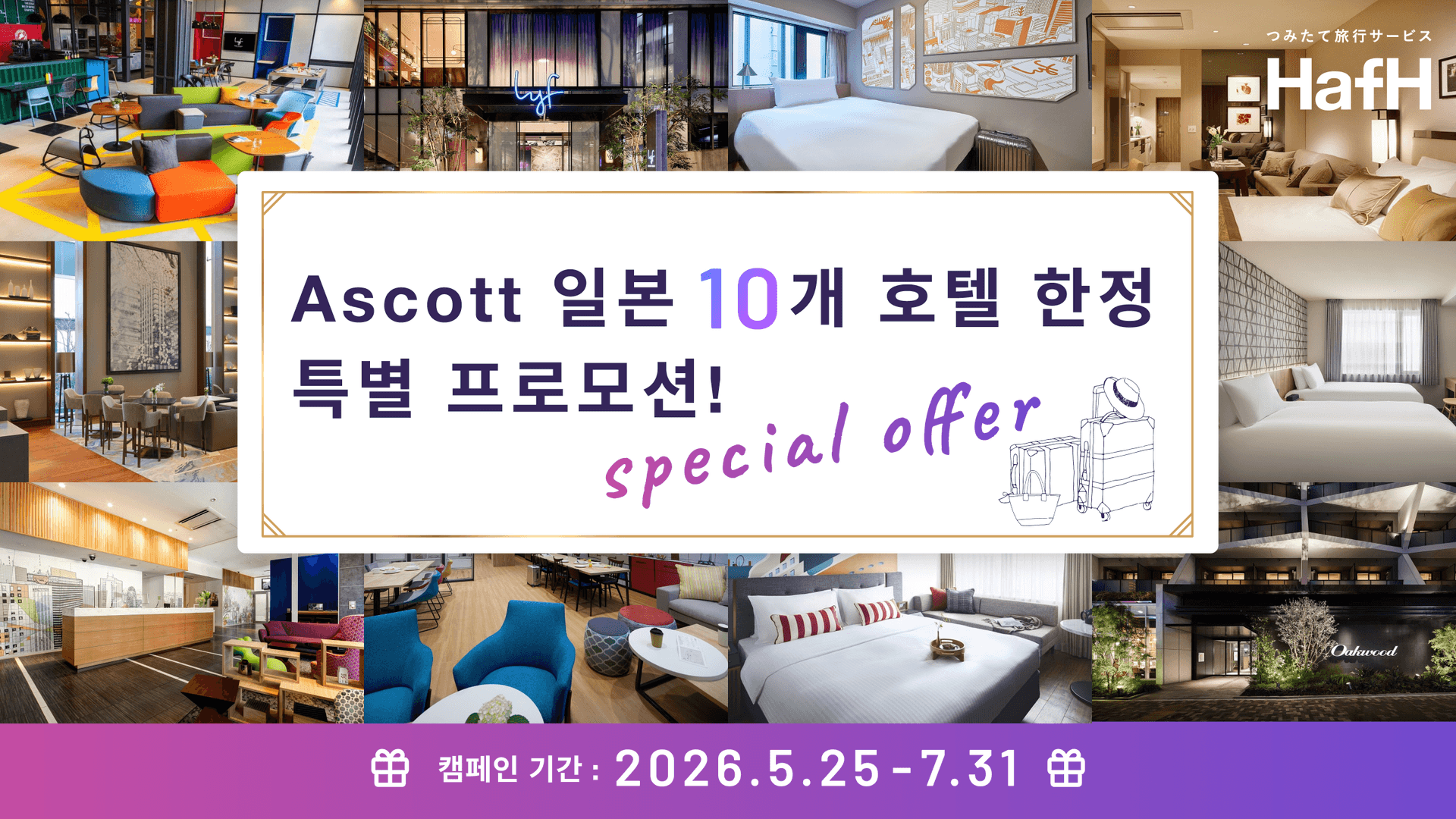 Ascott 일본 10개 호텔 한정 특별 프로모션!