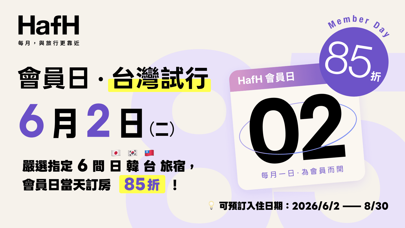 HafH 六月會員日登場|嚴選指定 6 間日韓台旅宿,會員日當天訂房 85 折!