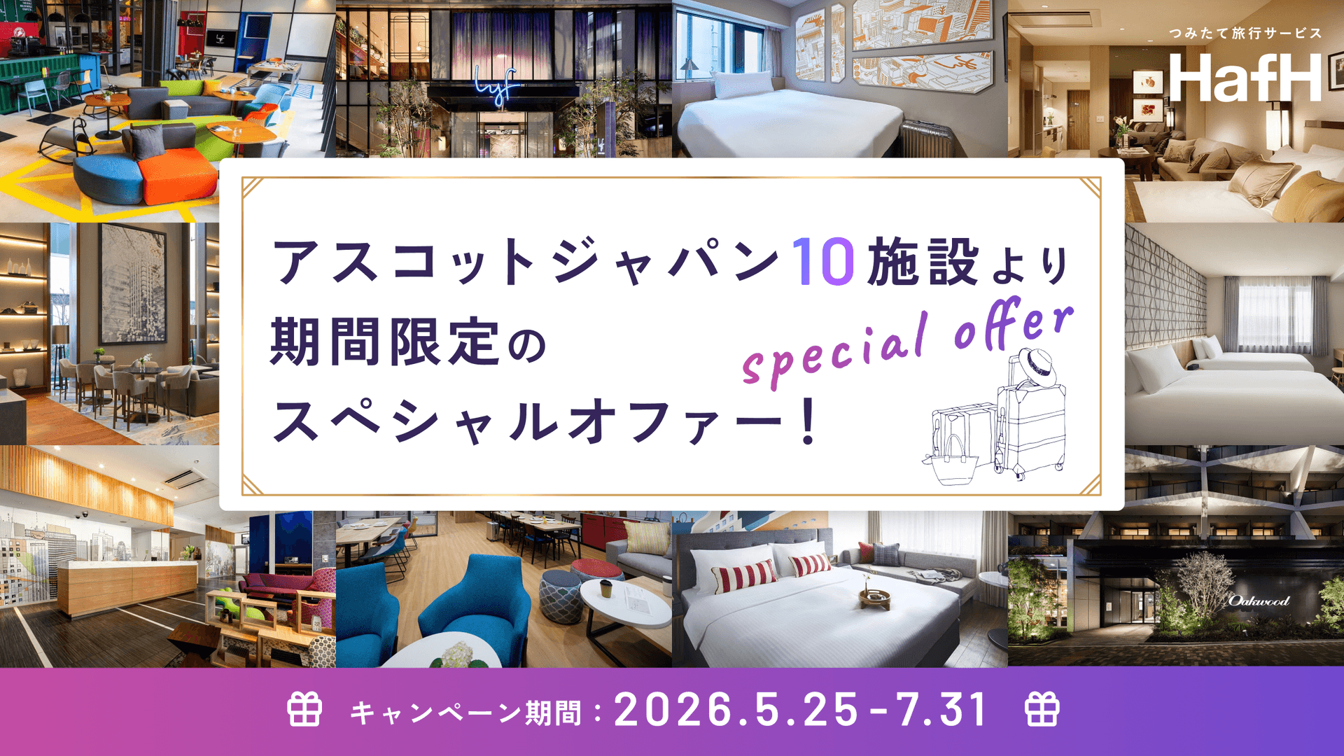 アスコットジャパン10施設より期間限定のスペシャルオファー!