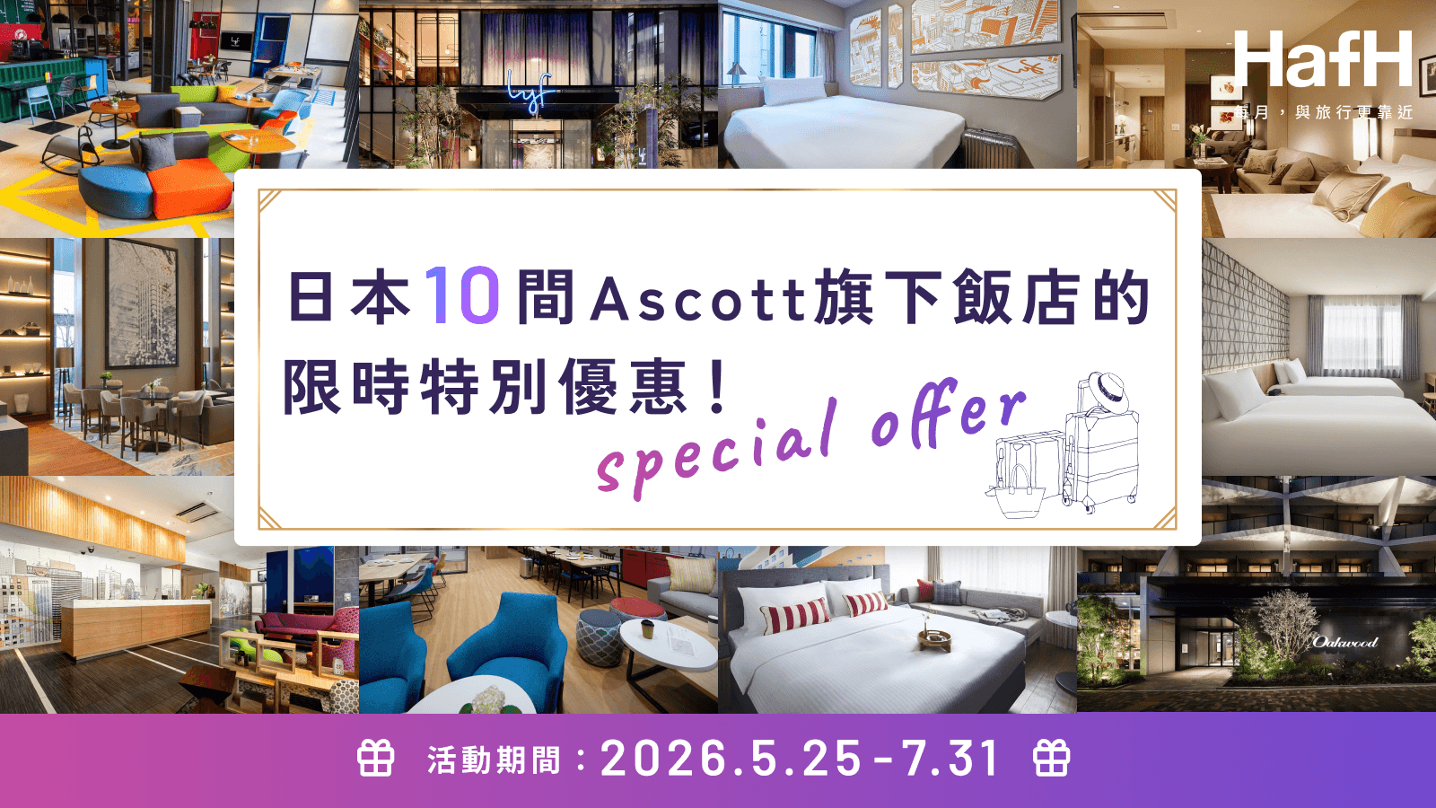 日本10間Ascott旗下飯店的限時特別優惠!