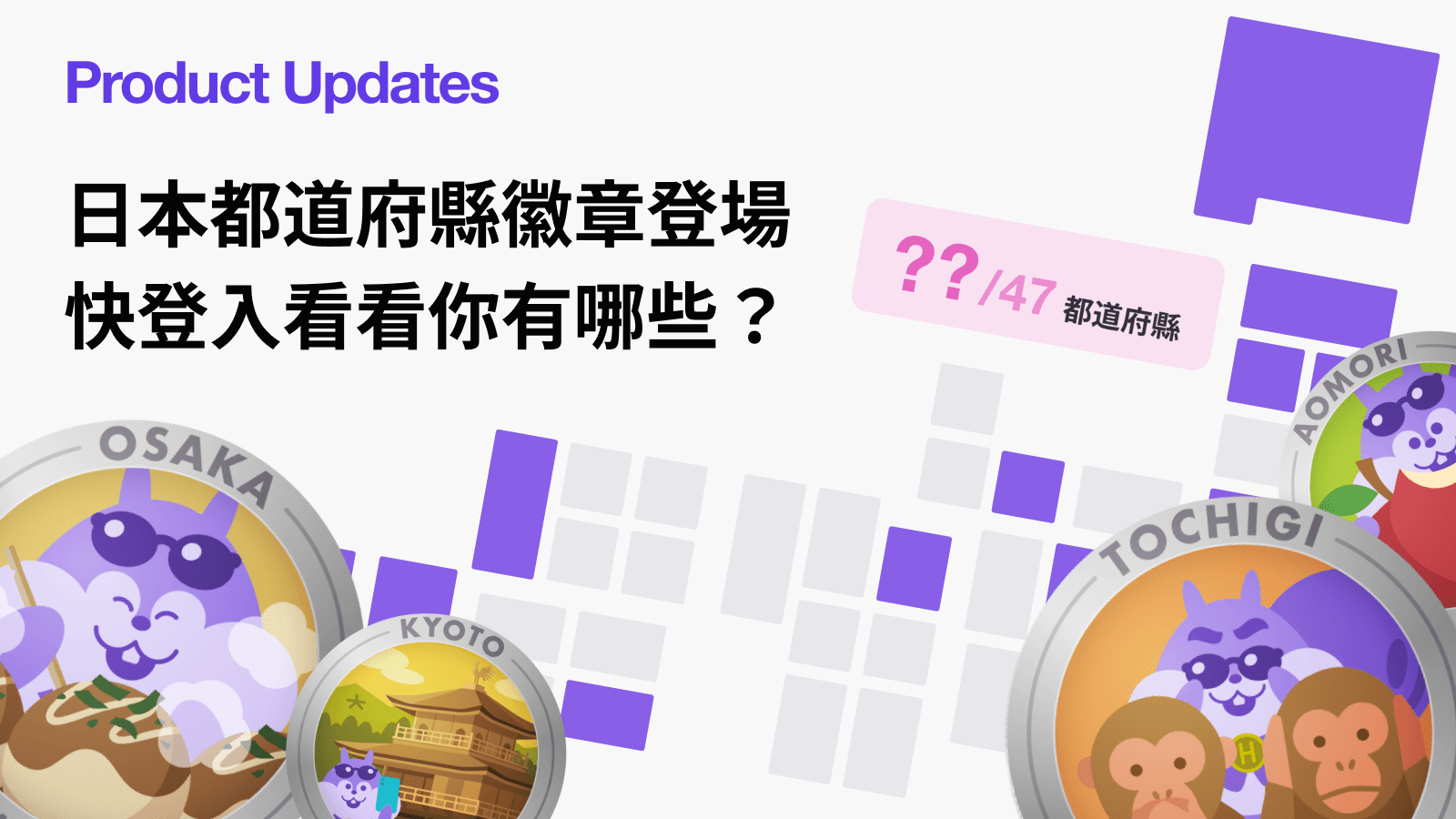 你已經蒐集了幾個?HafH 全新功能「都道府縣徽章」登場 🏅