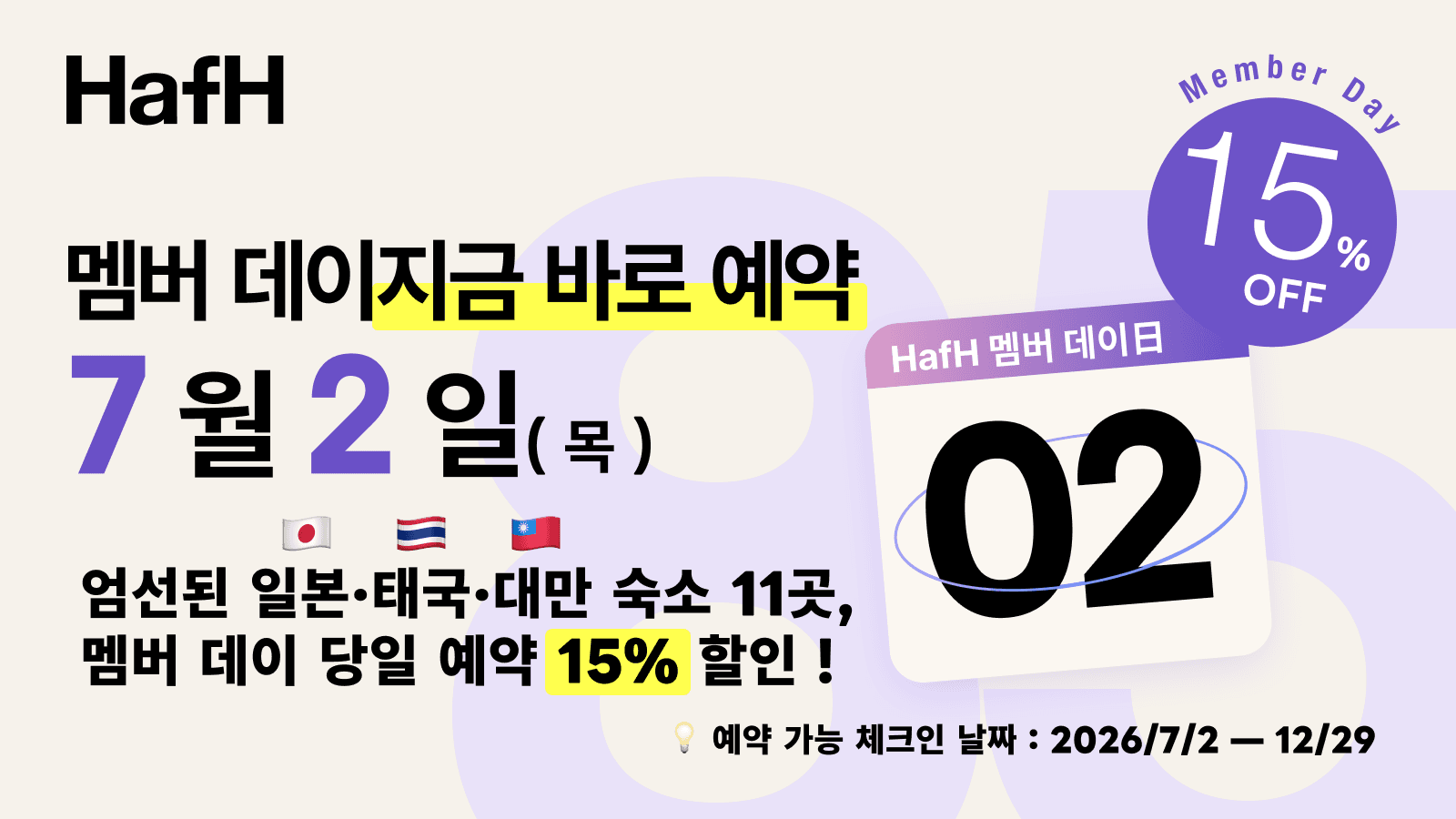 놓치지 마세요! HafH 7월 멤버 데이|엄선된 일본·태국·대만의 지정 숙소 11곳, 멤버 데이 당일 예약 시 15% 할인!