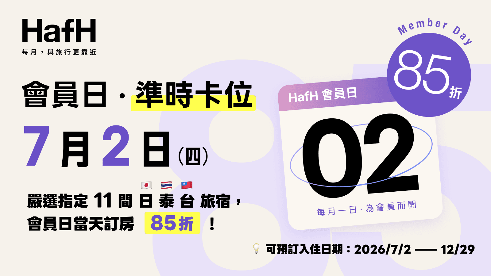 準時卡位・HafH 七月會員日|嚴選指定 11 間日泰台旅宿,會員日當天訂房 85 折!