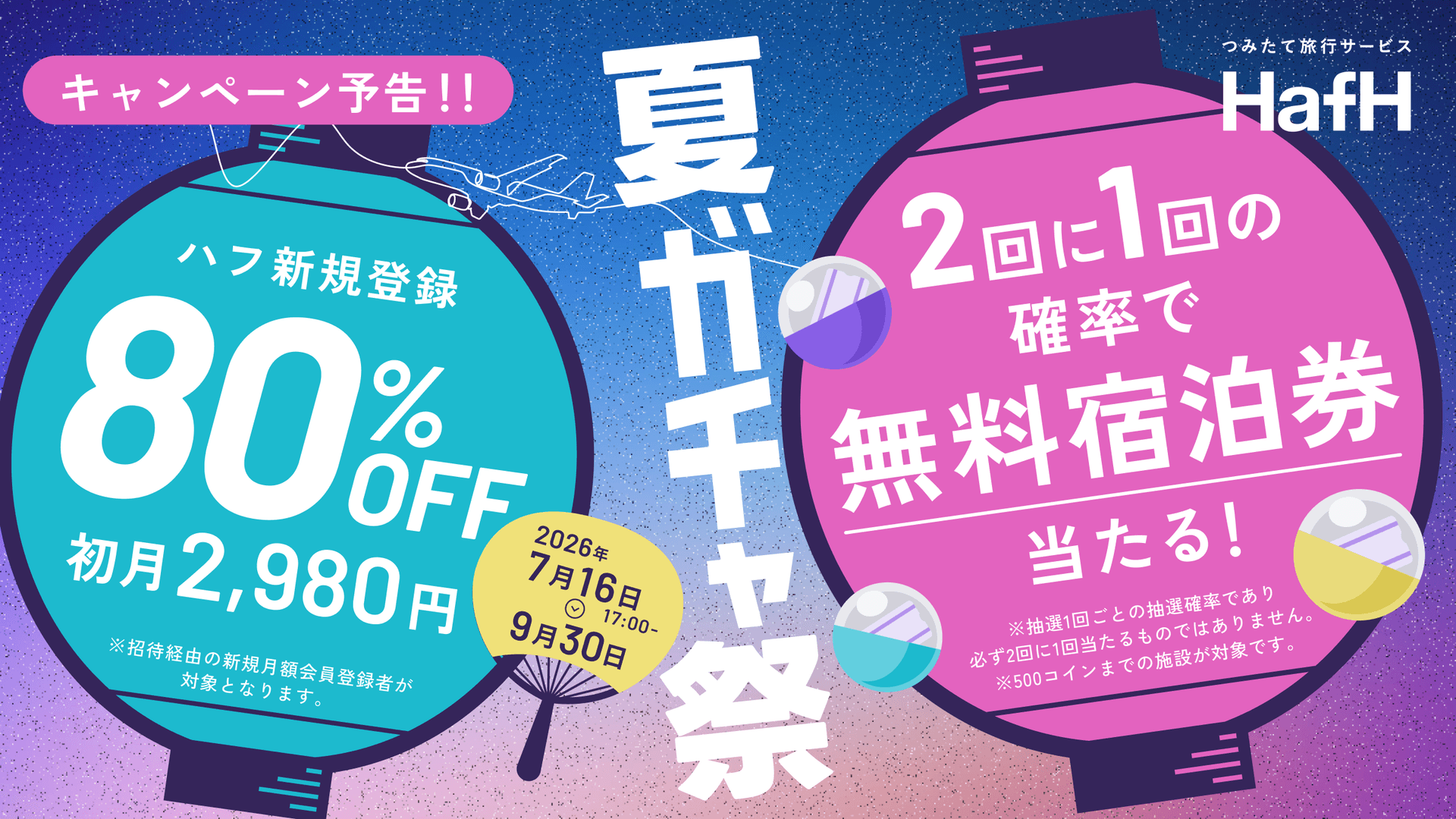【予告】7月16日17:00〜 初月2,980円!2回に1回の確率で無料宿泊券が当たる「夏ガチャ祭」開催決定!