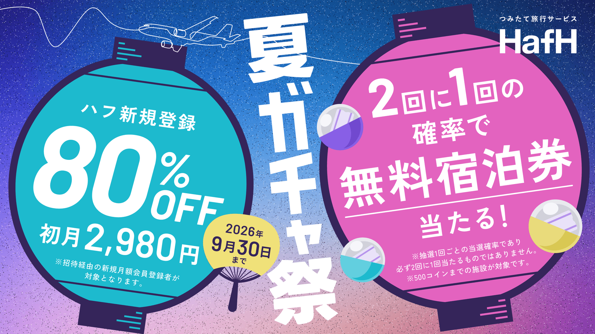 初月2,980円!2回に1回の確率で無料宿泊券が当たる「夏ガチャ祭」スタート!