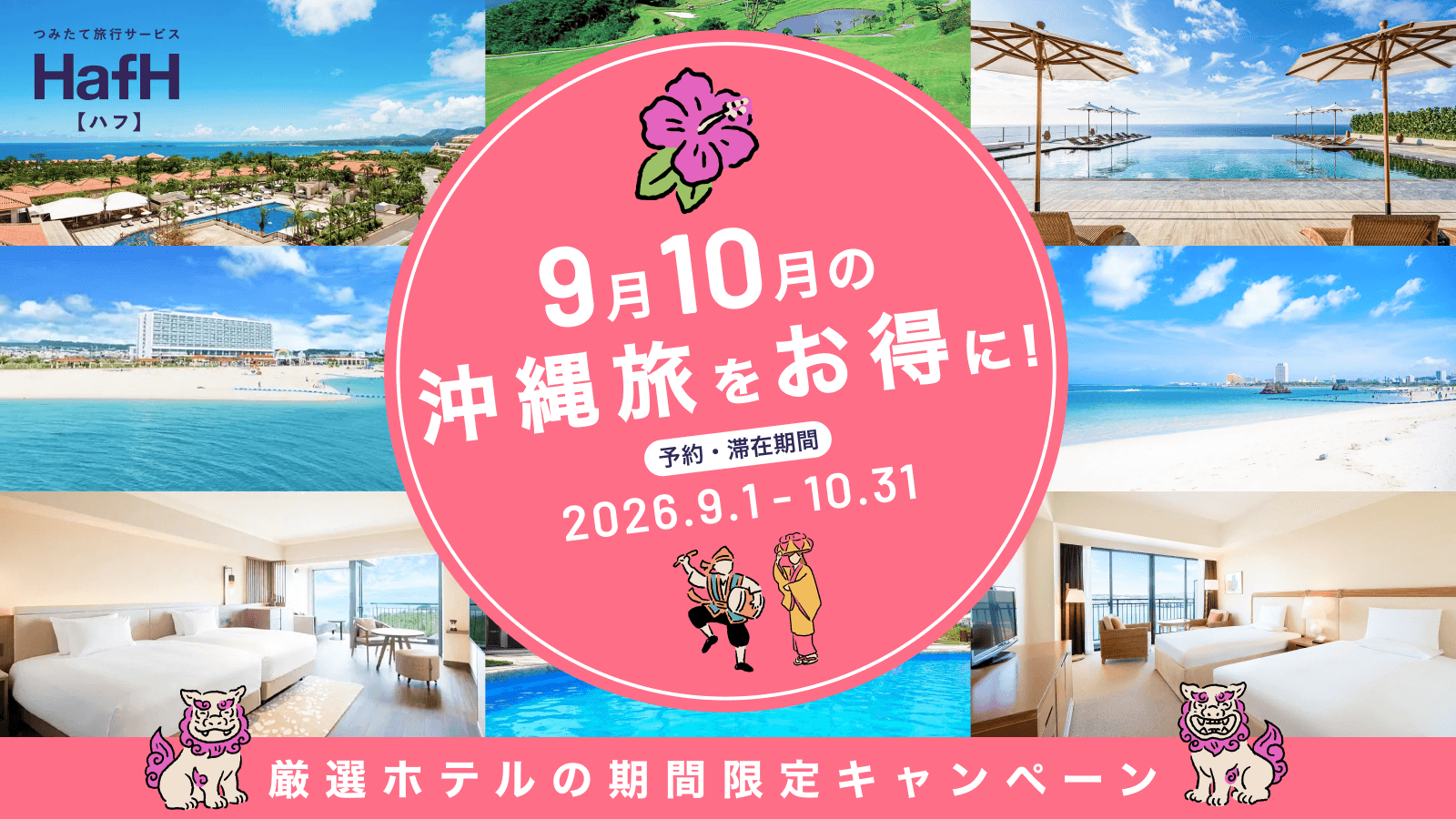 9月・10月の沖縄旅をお得に!厳選ホテルの期間限定キャンペーン